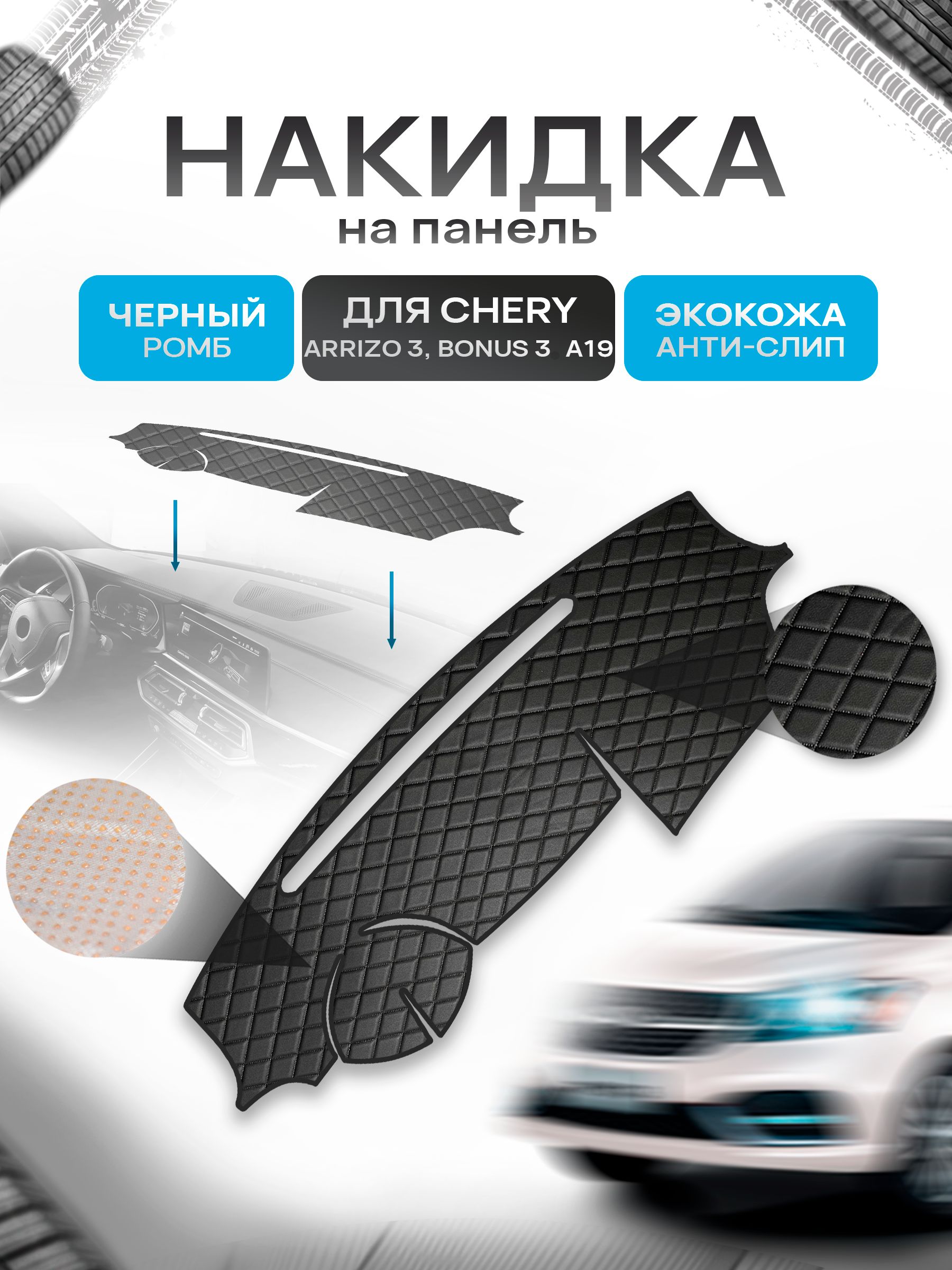 Накидка защитная на панель приборов (торпедо) для Chery Arrizo 3, Bonus 3-A19 2013-2018 / Чери Арризо 3 Черный Ромб из экокожи с антислип покрытием. Ричмарк — фото 1