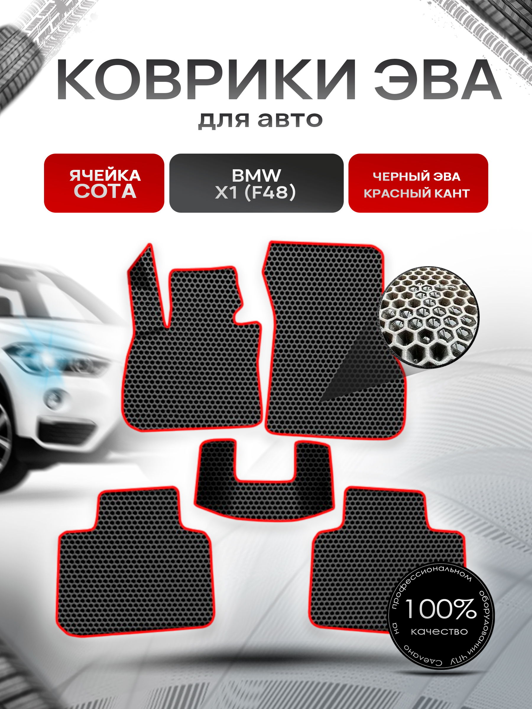 Коврики ЭВА СОТА для авто Бмв / BMW X1 (F48) 2015-2021 Г.В. Чёрный с Красным кантом. Ричмарк — фото 1