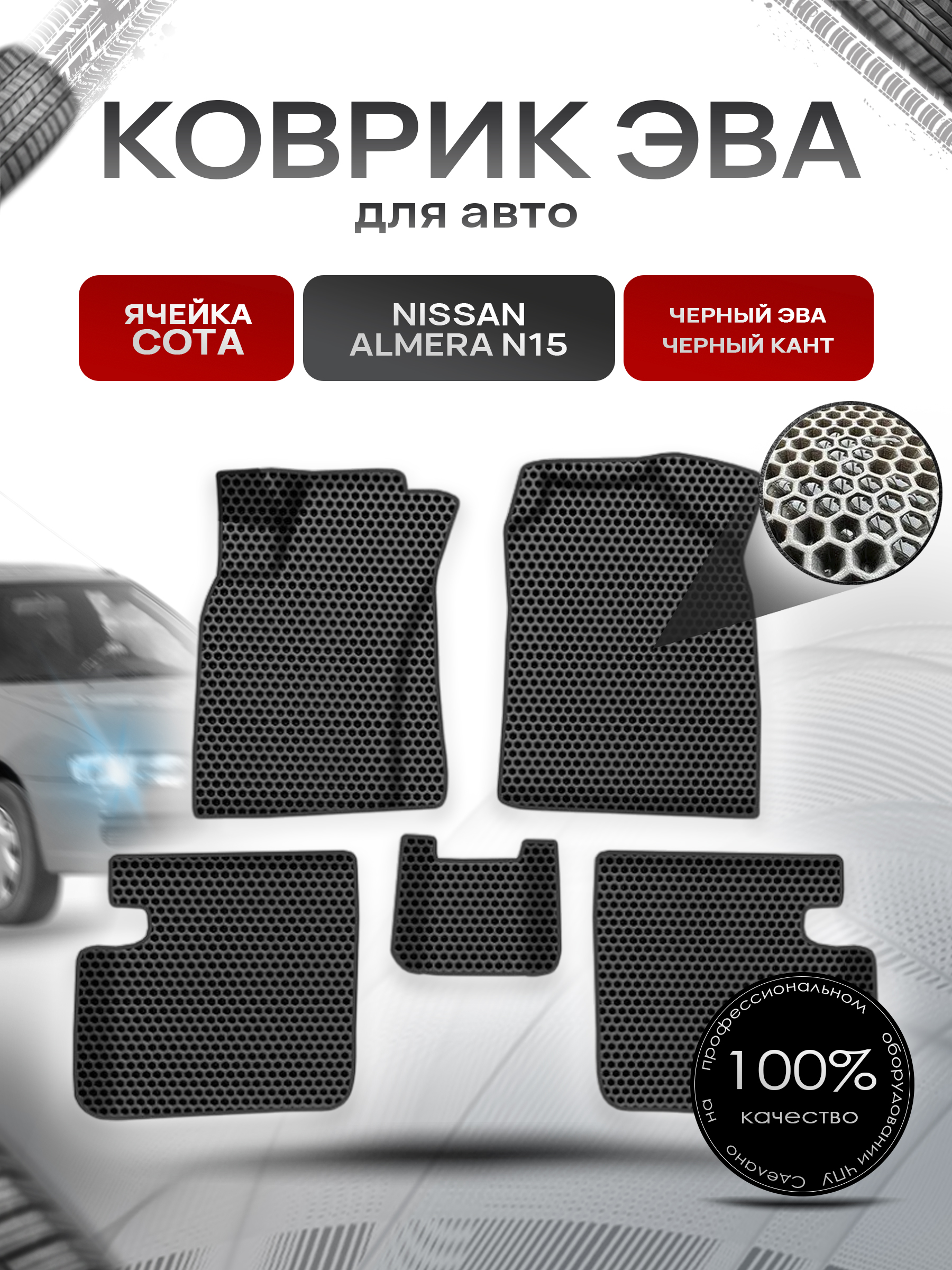 Коврики ЭВА СОТА для авто Ниссан Альмера / Nissan Almera N15 1995-2000 Г.В. Чёрный с Чёрным кантом. Ричмарк — фото 1