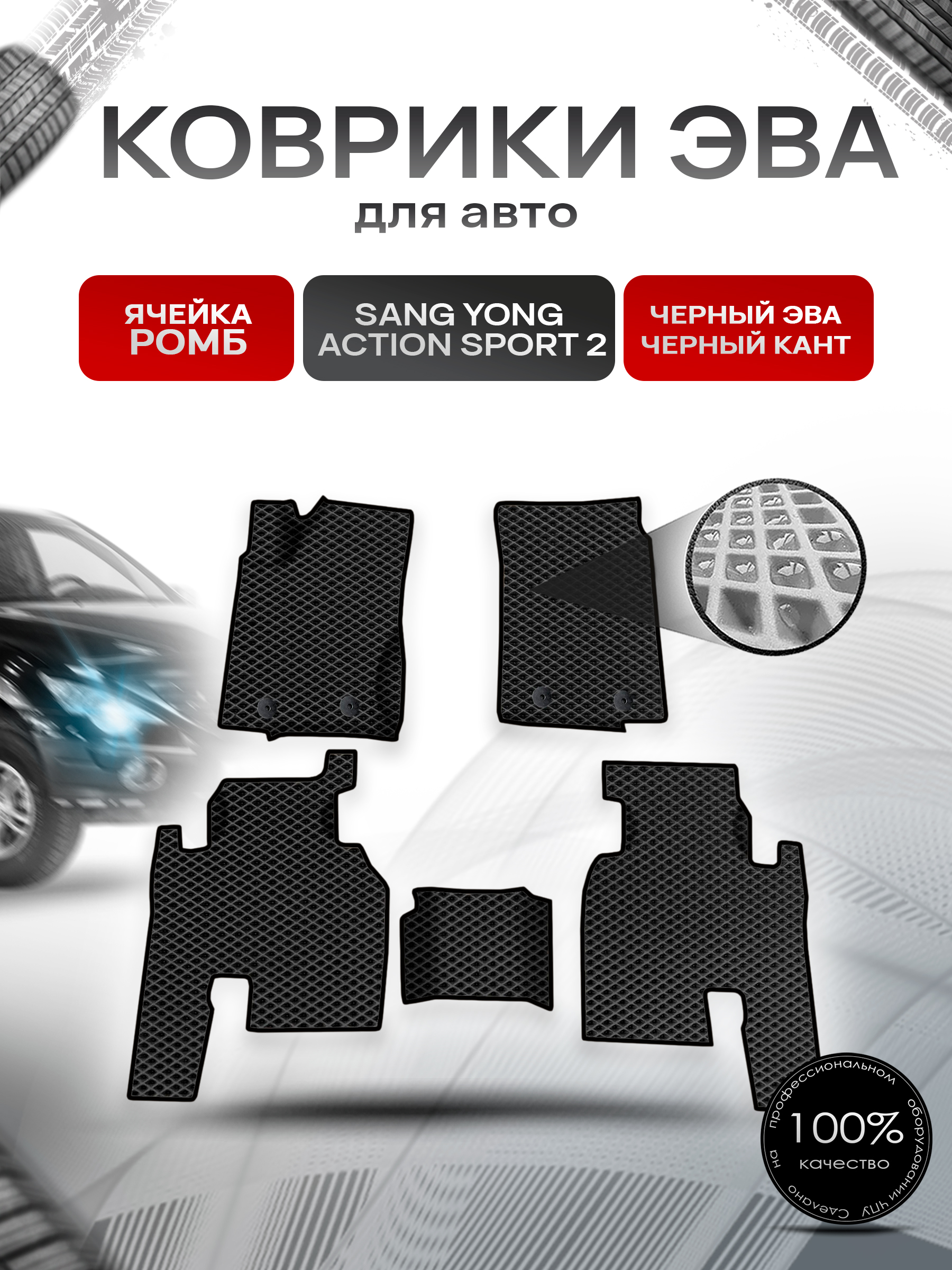 Коврики ЭВА Ромб для авто Ssang yong actyon sport 2 / Санг Йонг Актион Спорт 2 Г.В. Чёрный с Чёрным кантом. Ричмарк — фото 1