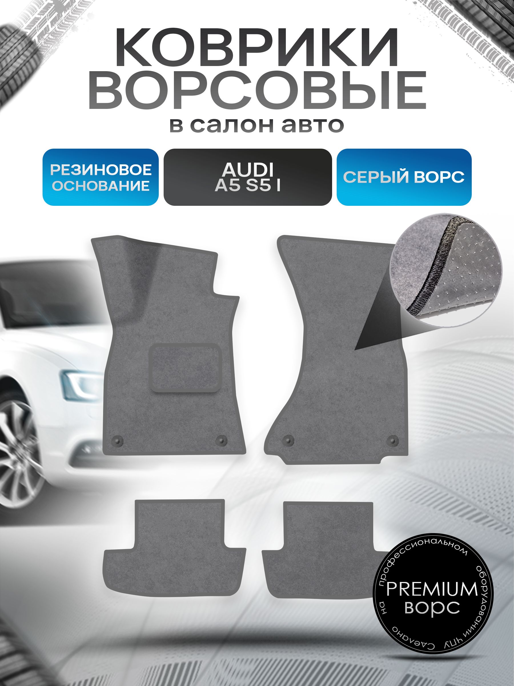 Коврики ворсовые на резиновой основе ПРЕМИУМ для авто Ауди А5 С5 / Audi A5 S5 2007 - 2016 (купе) Серый ворс. Ричмарк — фото 1