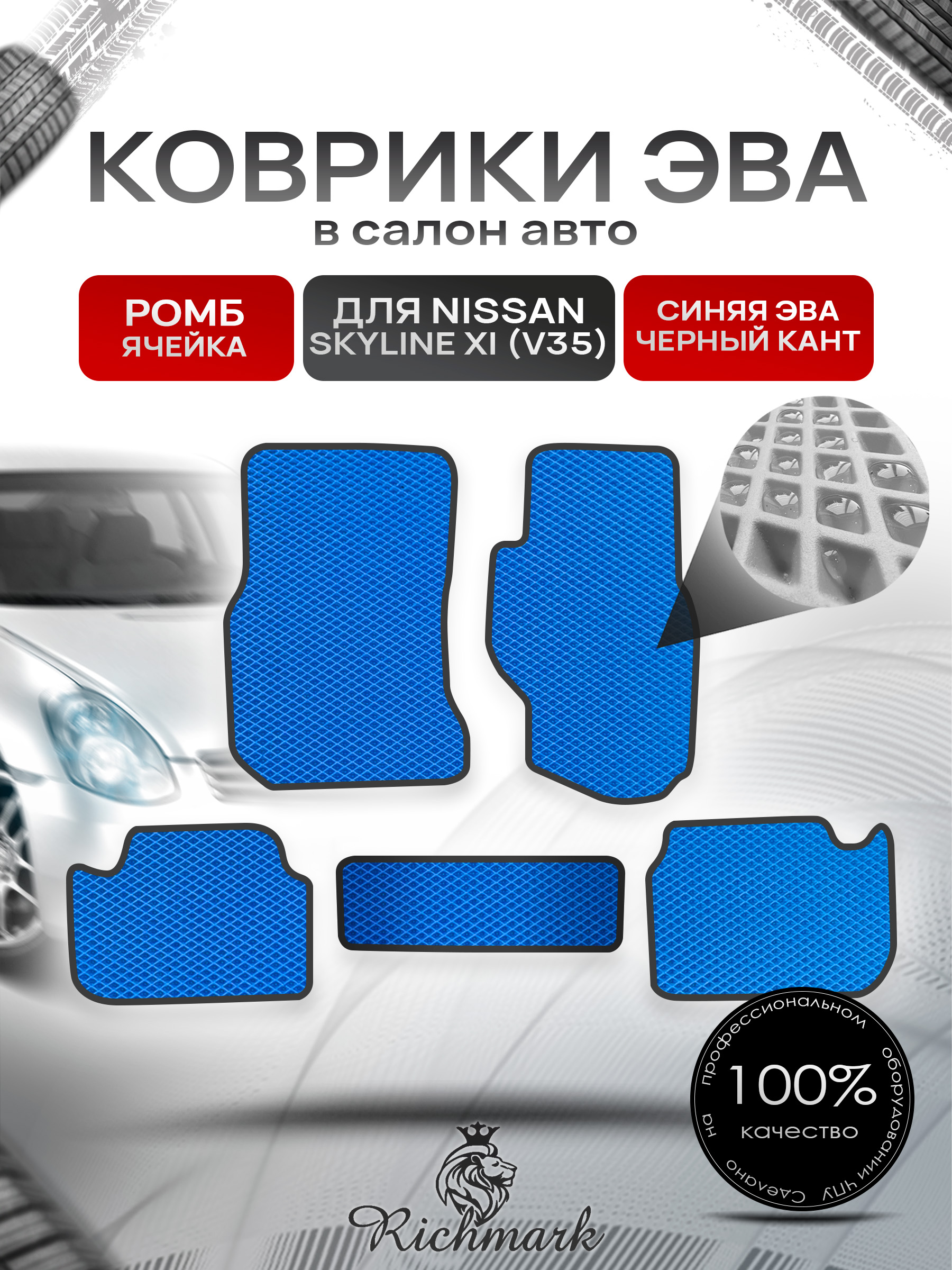 Коврики ЭВА РОМБ для автомобиля Nissan Skyline XI (V35) (правый руль) 2001-2007 / Ниссан Скайлайн Синий С Чёрным Кантом. Ричмарк — фото 1