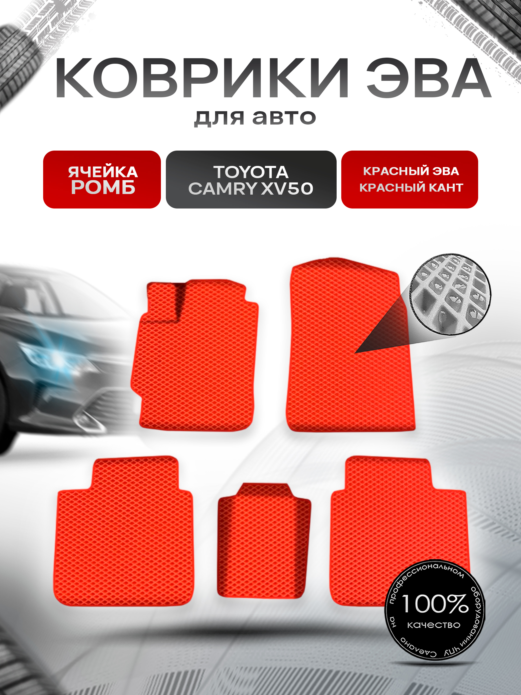 Коврики ЭВА Ромб для авто Toyota Camry / Тойота Камри XV50-XV55 2011-2018 Г.В. Красный с Красным кантом. Ричмарк — фото 1