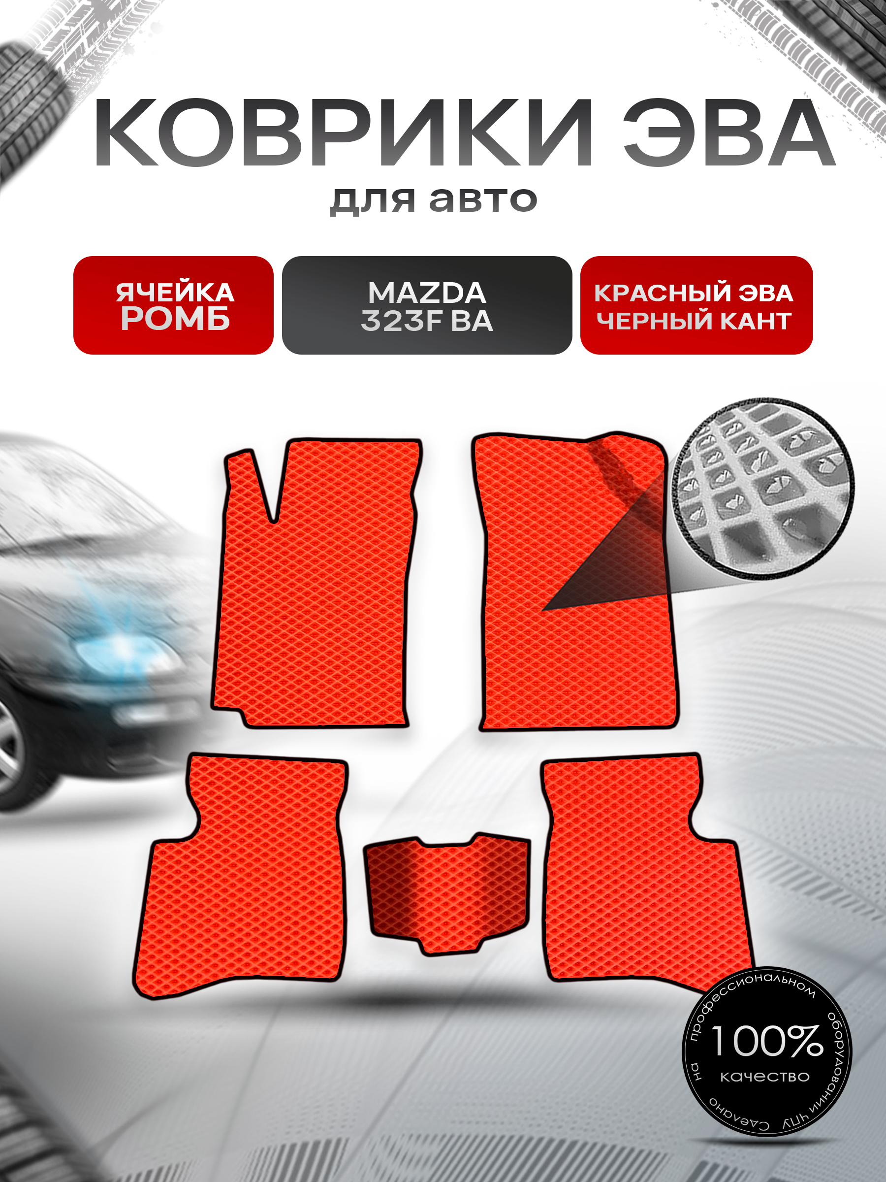 Коврики ЭВА Ромб для авто Mazda 323F BA / Мазда 323 1994-1998 Г.В. Красный с Чёрным кантом. Ричмарк — фото 1
