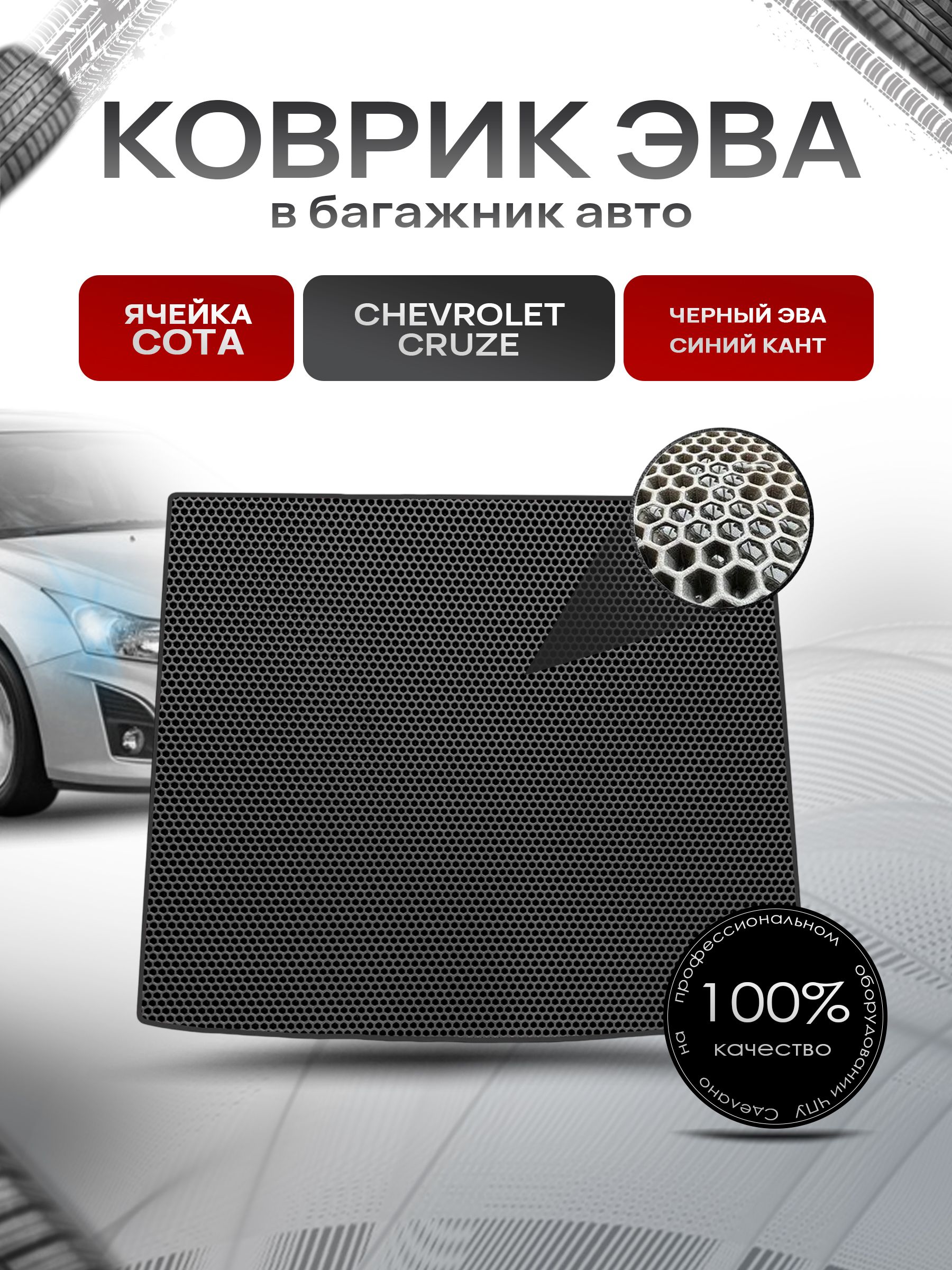 Коврик в багажник ЭВА СОТА для авто Chevrolet Cruze / Шевроле Круз (Хэтчбек) 2009-2015 Г.В. Чёрный с Чёрным кантом. Ричмарк — фото 1