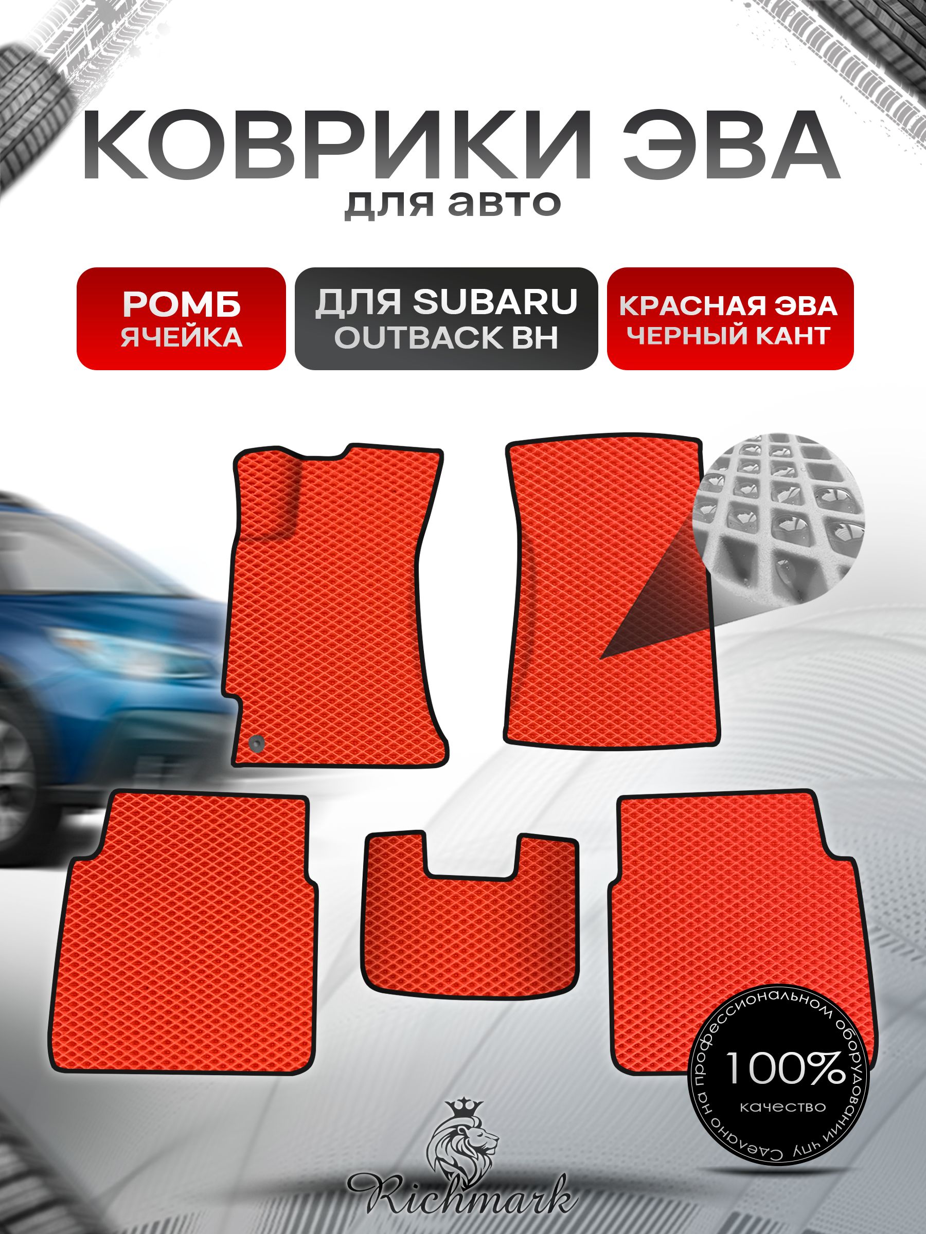 Коврики ЭВА Ромб для авто Subaru OUTBACK BH / Субару Аутбек ВН 1999-2003 Г.В. Красный с Чёрным кантом. Ричмарк — фото 1