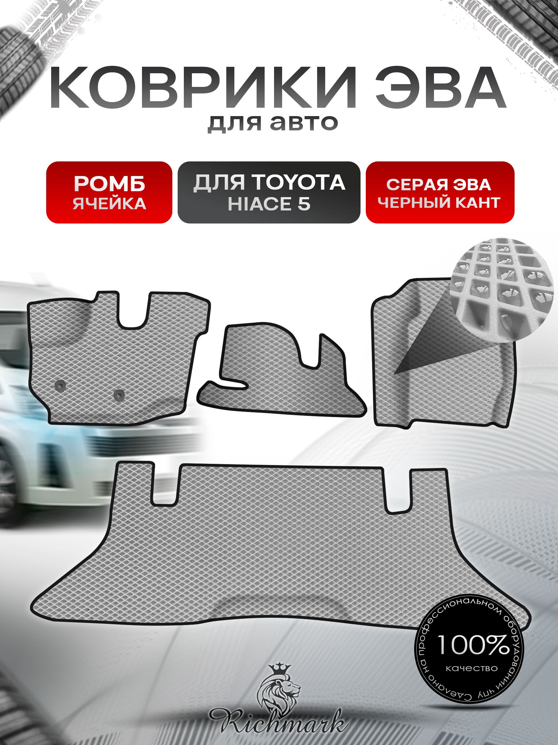 Коврики ЭВА Ромб для авто Toyota Toyota Hiace 5 / Тойота Hiace 5 2004 Г.В. Серый с Чёрным кантом. Ричмарк — фото 1