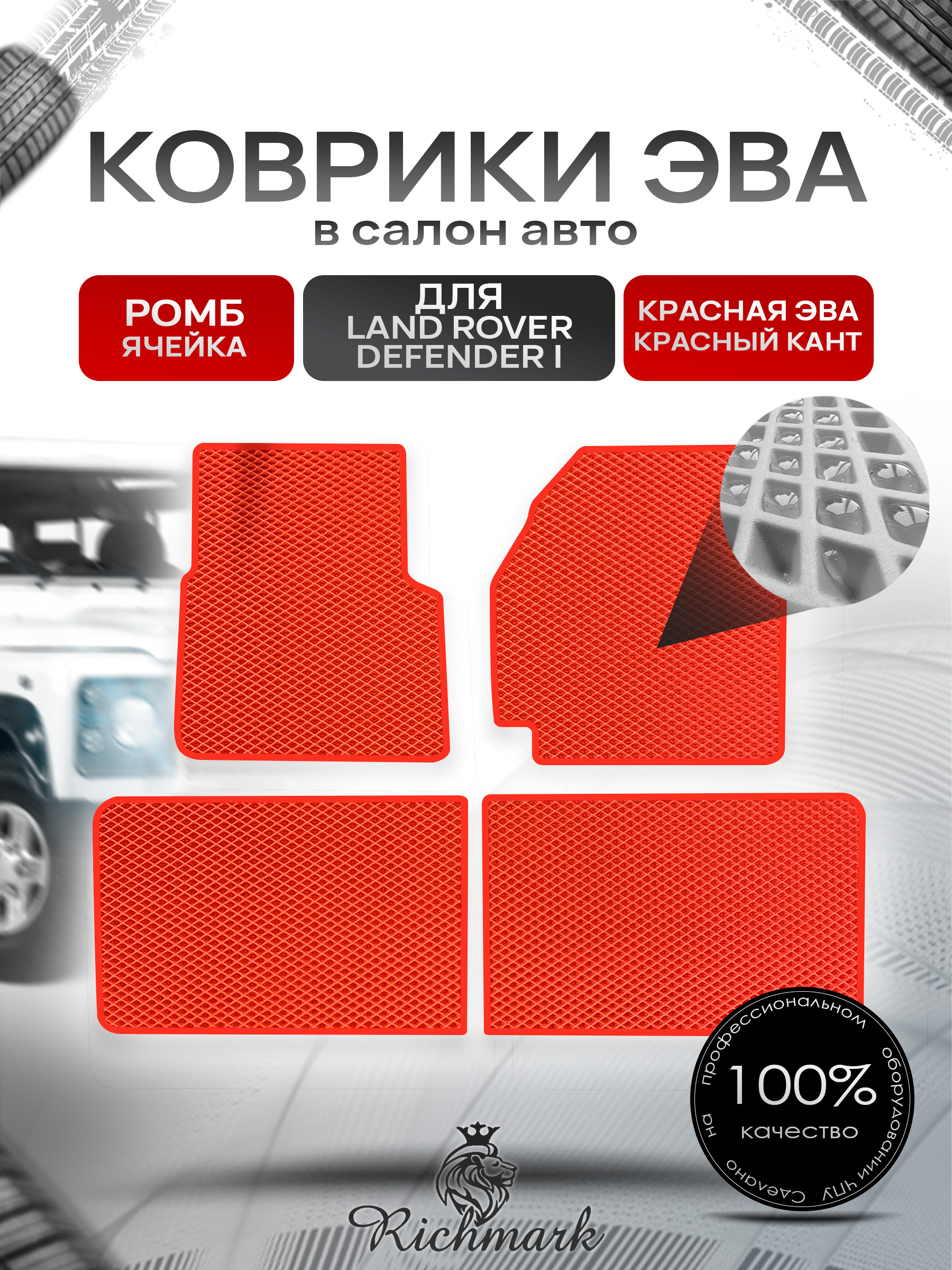 Коврики ЭВА РОМБ для автомобиля Land Rover Defender I 1983-2016 / Ленд Ровер Дефендер Красный С Красным Кантом. Ричмарк — фото 1