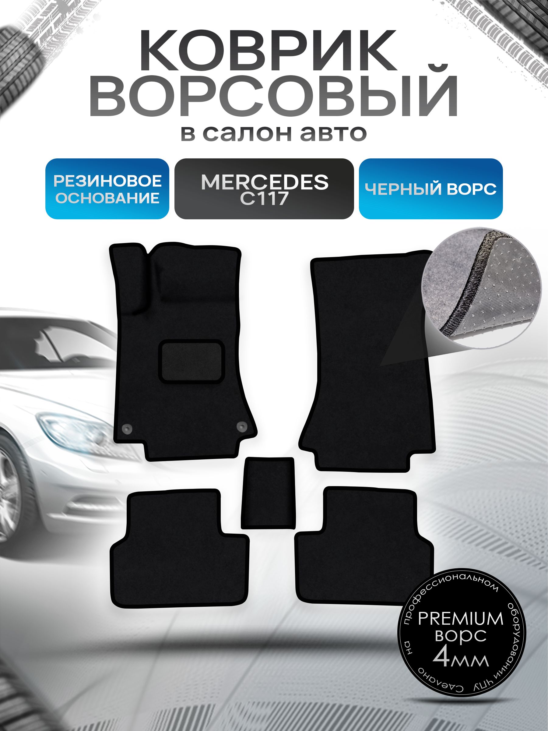 Коврики ворсовые на резиновой основе ПРЕМИУМ для авто Mercedes-Benz / Мерседес Бенц CLA-Class C117 2013-2021 Черный ворс. Ричмарк — фото 1