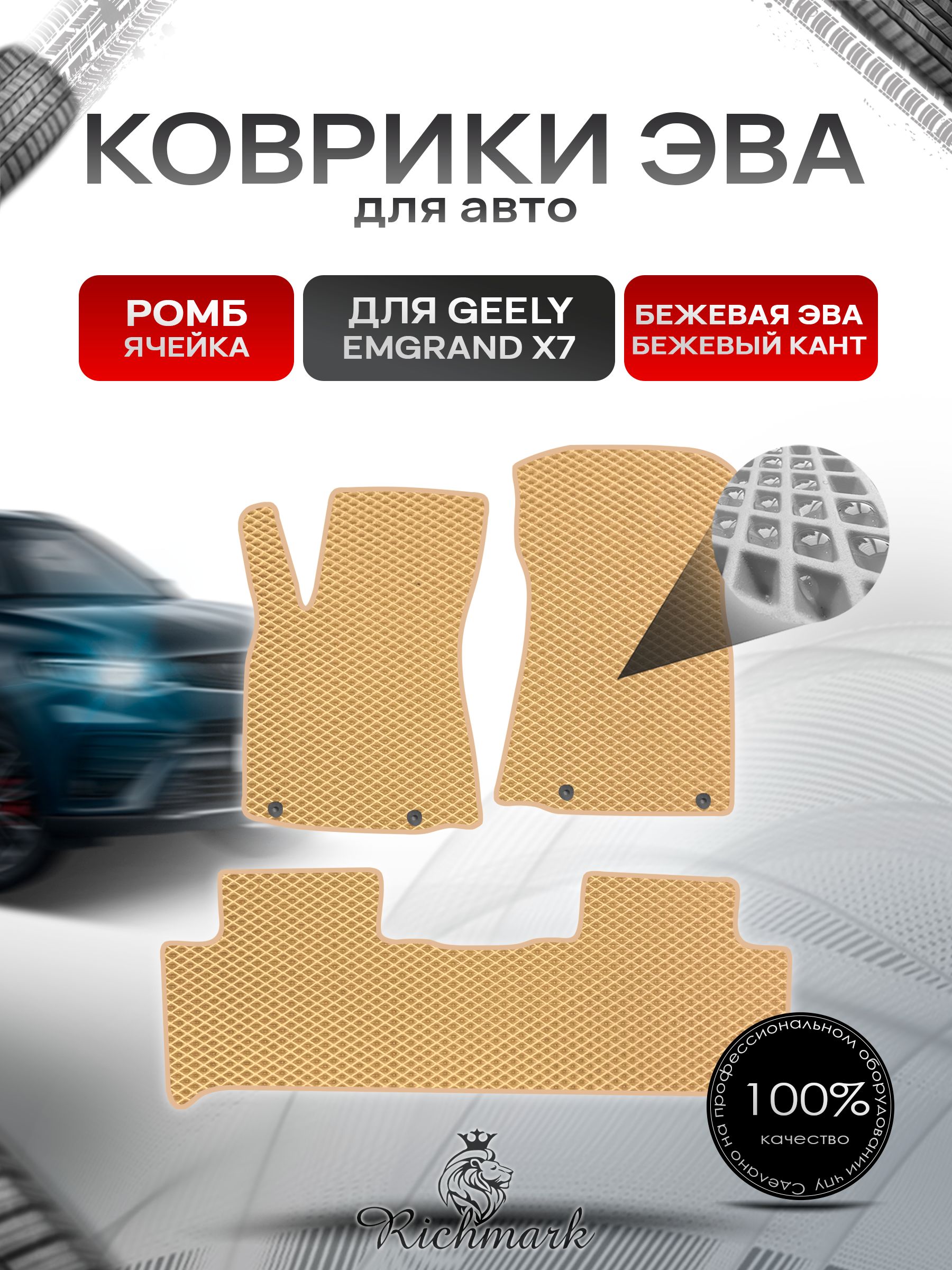 Коврики ЭВА РОМБ для автомобиля Geely Emgrand X7 2019-2023 / Джили Эмгранд Х7 Бежевый С Бежевым Кантом. Ричмарк — фото 1
