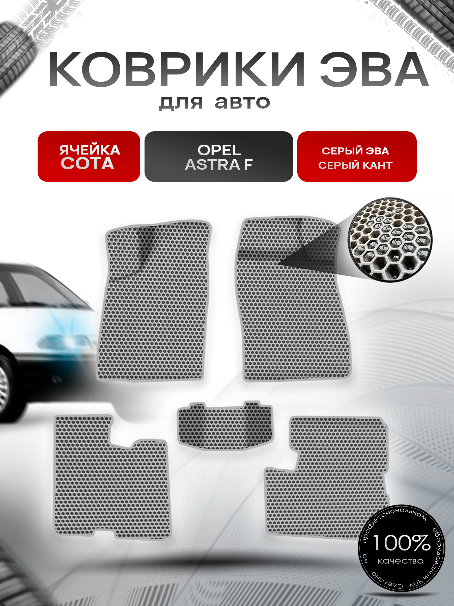 Коврики ЭВА СОТА для авто Opel Astra F 1991-1997 / Опель Астра Ф Серый с Серым кантом. Ричмарк — фото 1