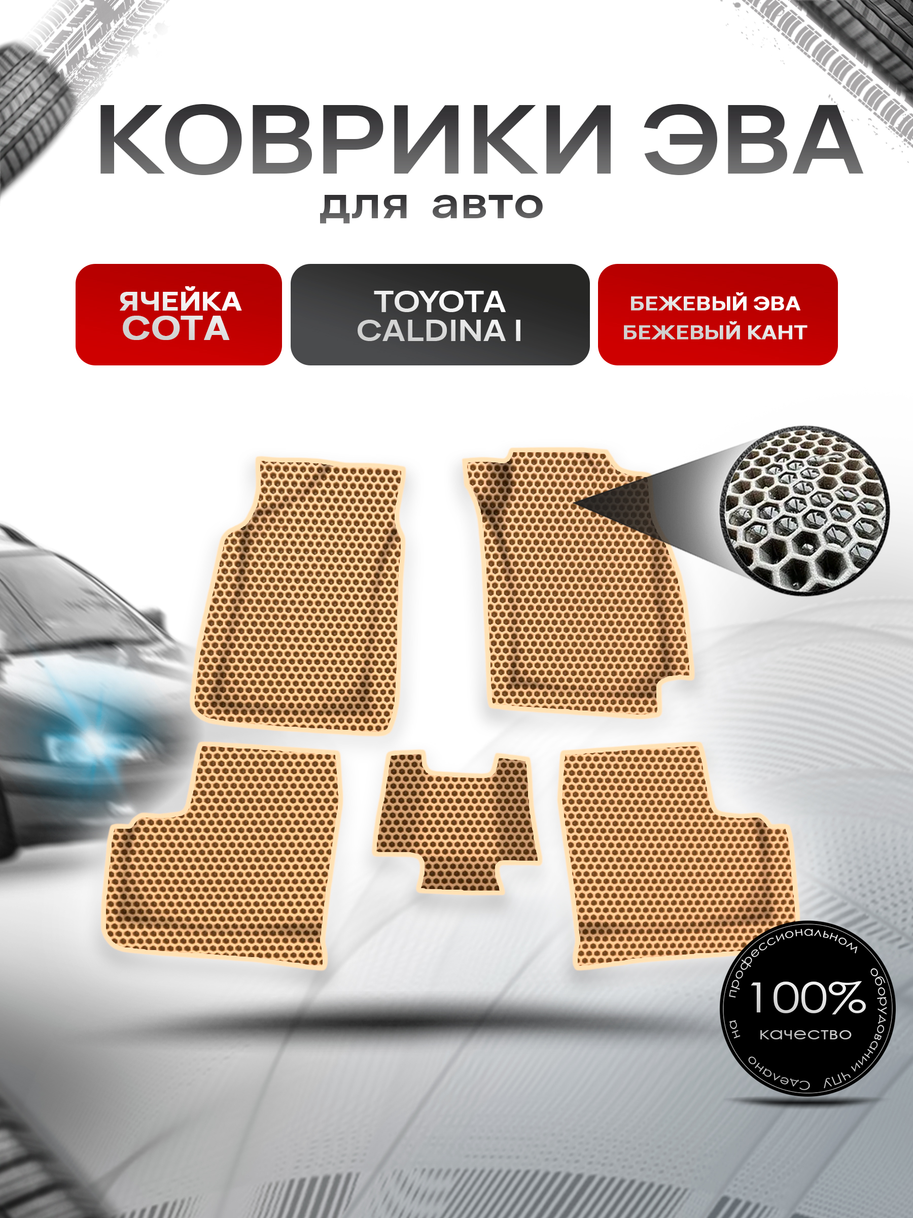 Коврики ЭВА СОТА для авто Toyota Caldina I / Тойота Калдина I 1992-1996 Г.В. Бежевый с Бежевым кантом. Ричмарк — фото 1