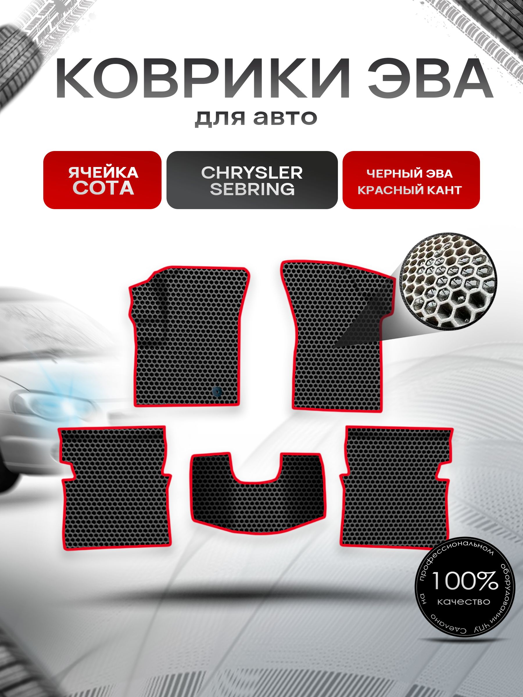 Коврики ЭВА СОТА для авто Chrysler Sebring / Крайслер Себринг 1995-2010 Г.В. Чёрный с Красным кантом. Ричмарк — фото 1