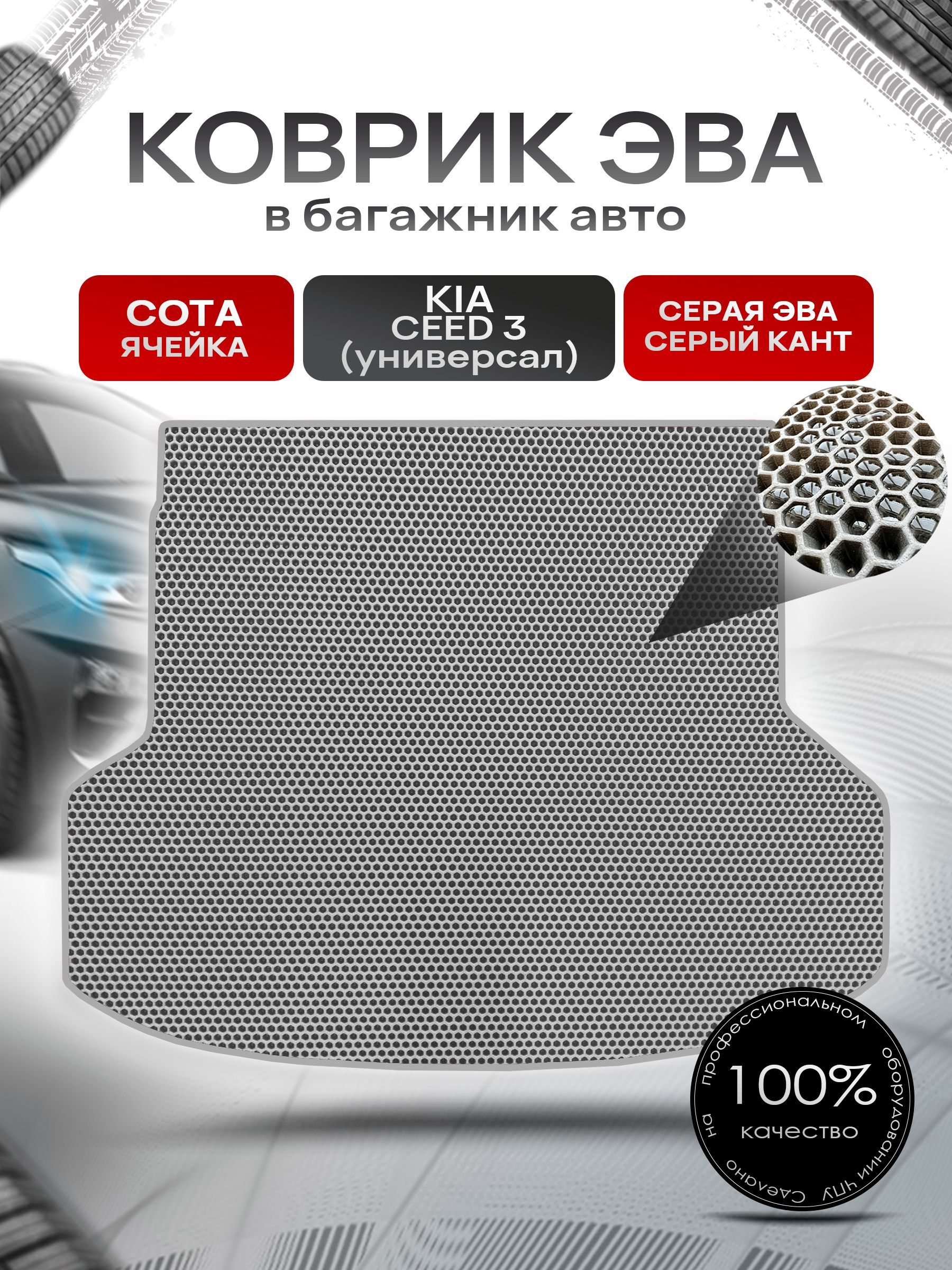 Коврик в багажник ЭВА СОТА для авто Киа Сид 3 ( универсал ) / Kia Ceed 3 2018 - 2021 Серый с Серым кантом. Ричмарк — фото 1