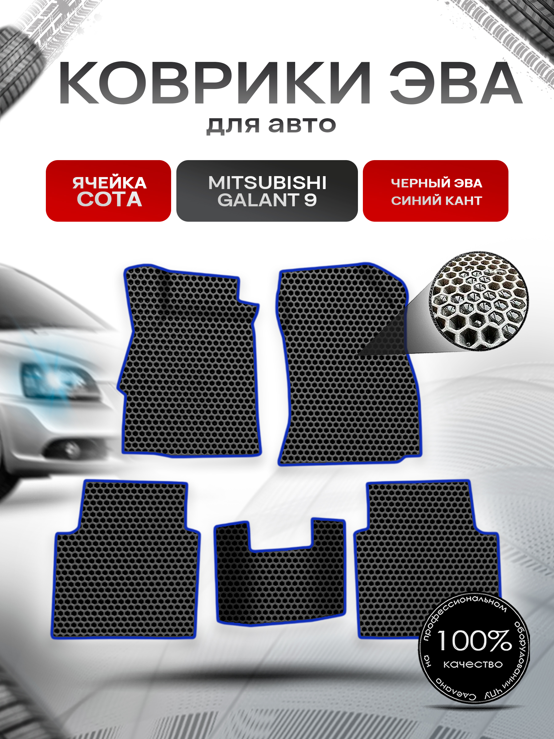 Коврики ЭВА СОТА для авто Mitsubishi GALANT 9 / Митсубиси Галант 9 2003-2012 Г.В. Чёрный с Синим кантом. Ричмарк — фото 1