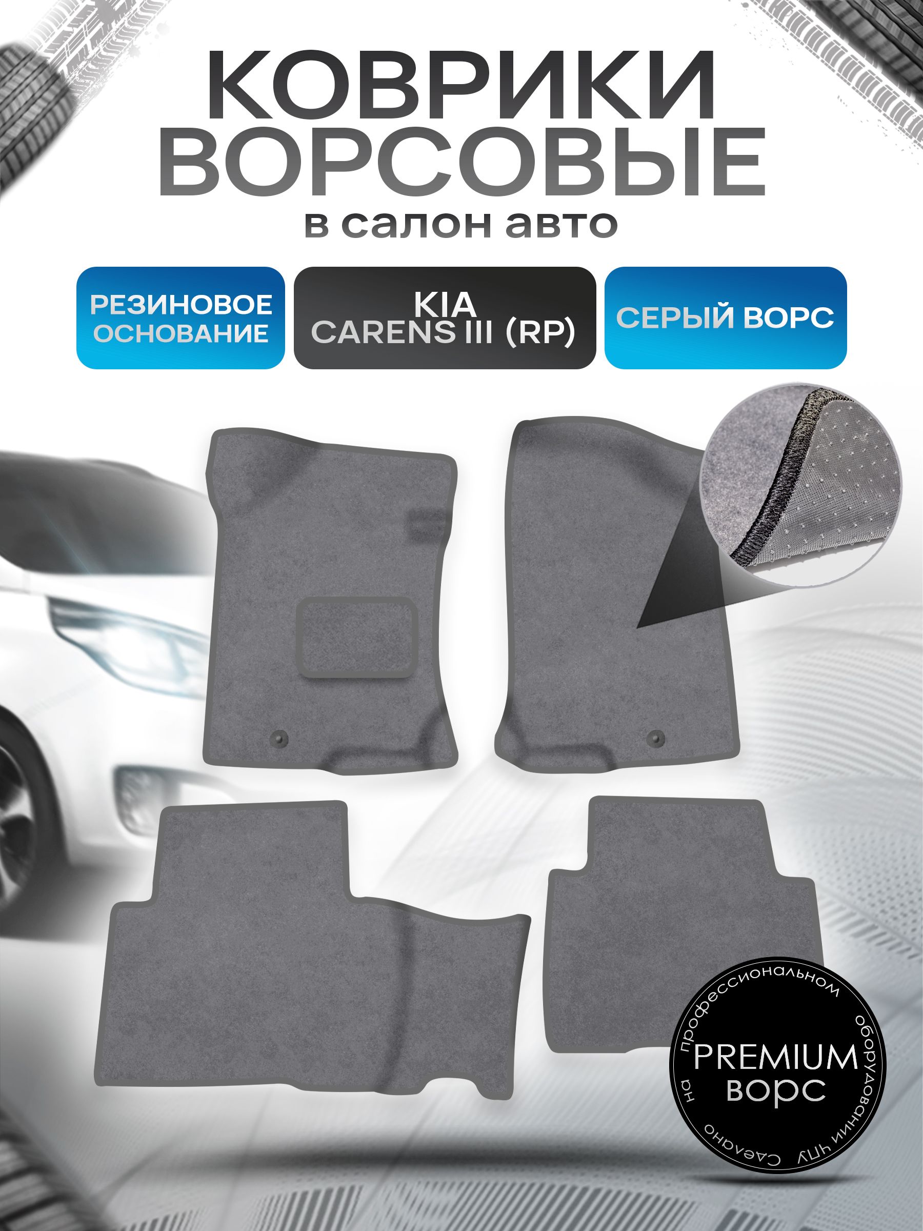 Коврики ворсовые на резиновой основе ПРЕМИУМ для авто Kia Carens 3 / Киа Каренс 2006-2012 Серый ворс. Ричмарк — фото 1