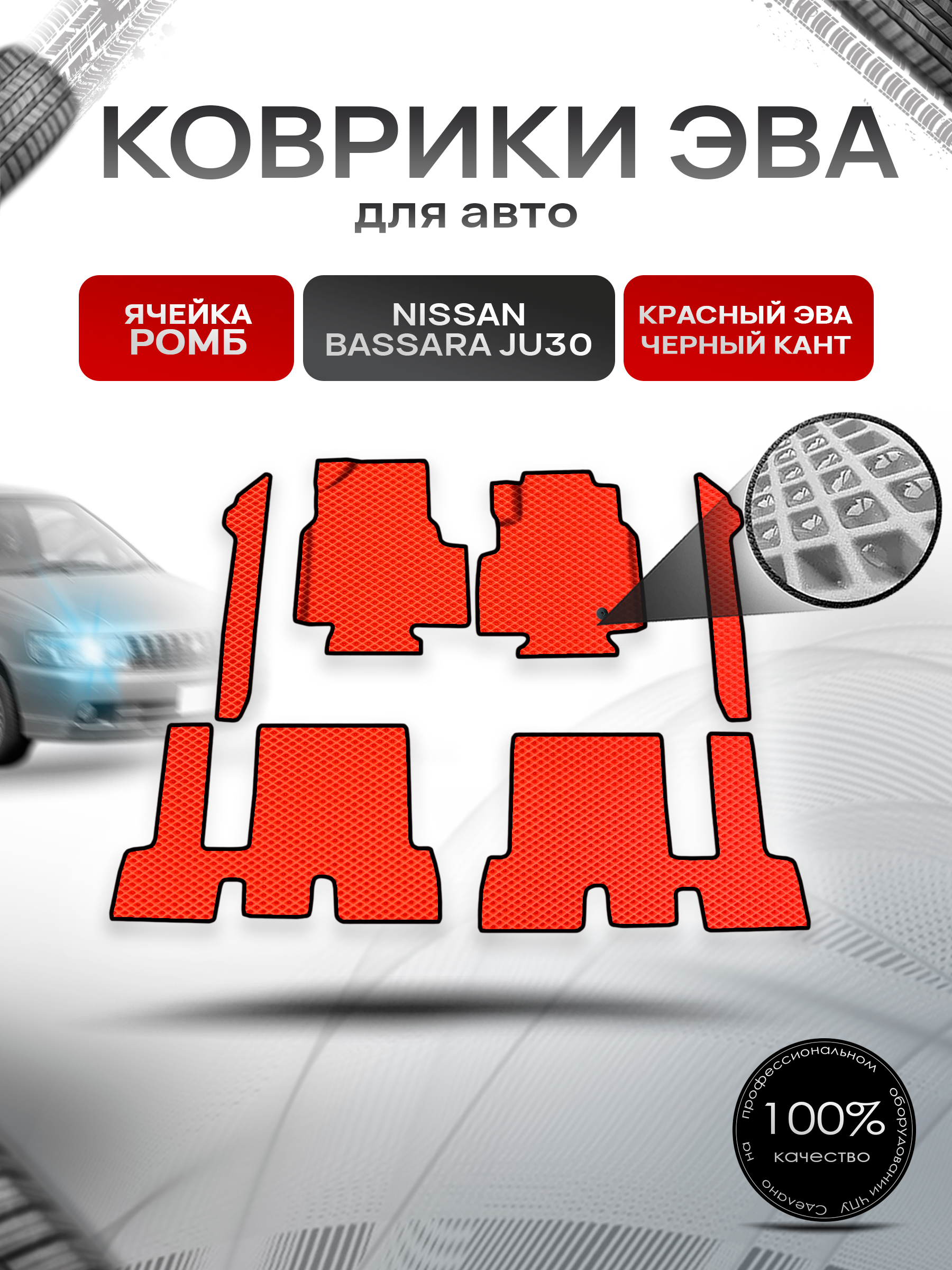 Коврики ЭВА Ромб для авто Nissan bassara ju30 пр. Руль Г.В. Красный с Чёрным кантом. Ричмарк — фото 1