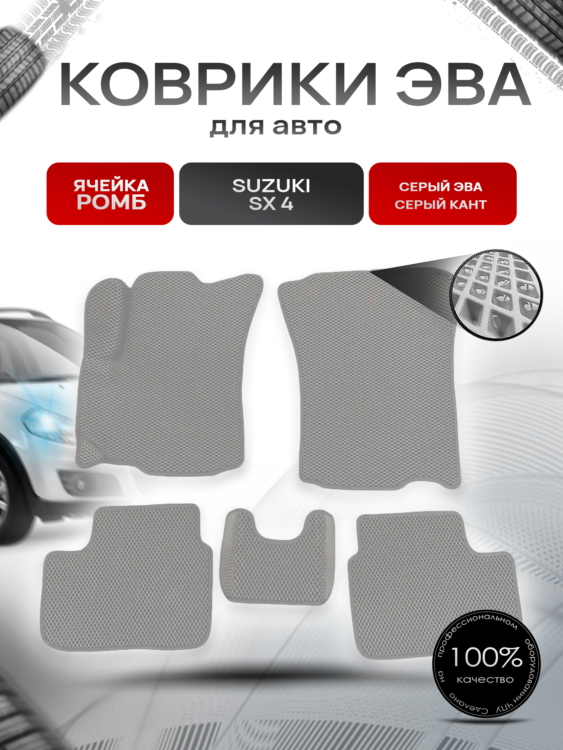 Коврики ЭВА Ромб для авто Suzuki SX4 / Сузуки СХ4 1 2006-2014 Г.В. Серый с Серым кантом. Ричмарк — фото 1