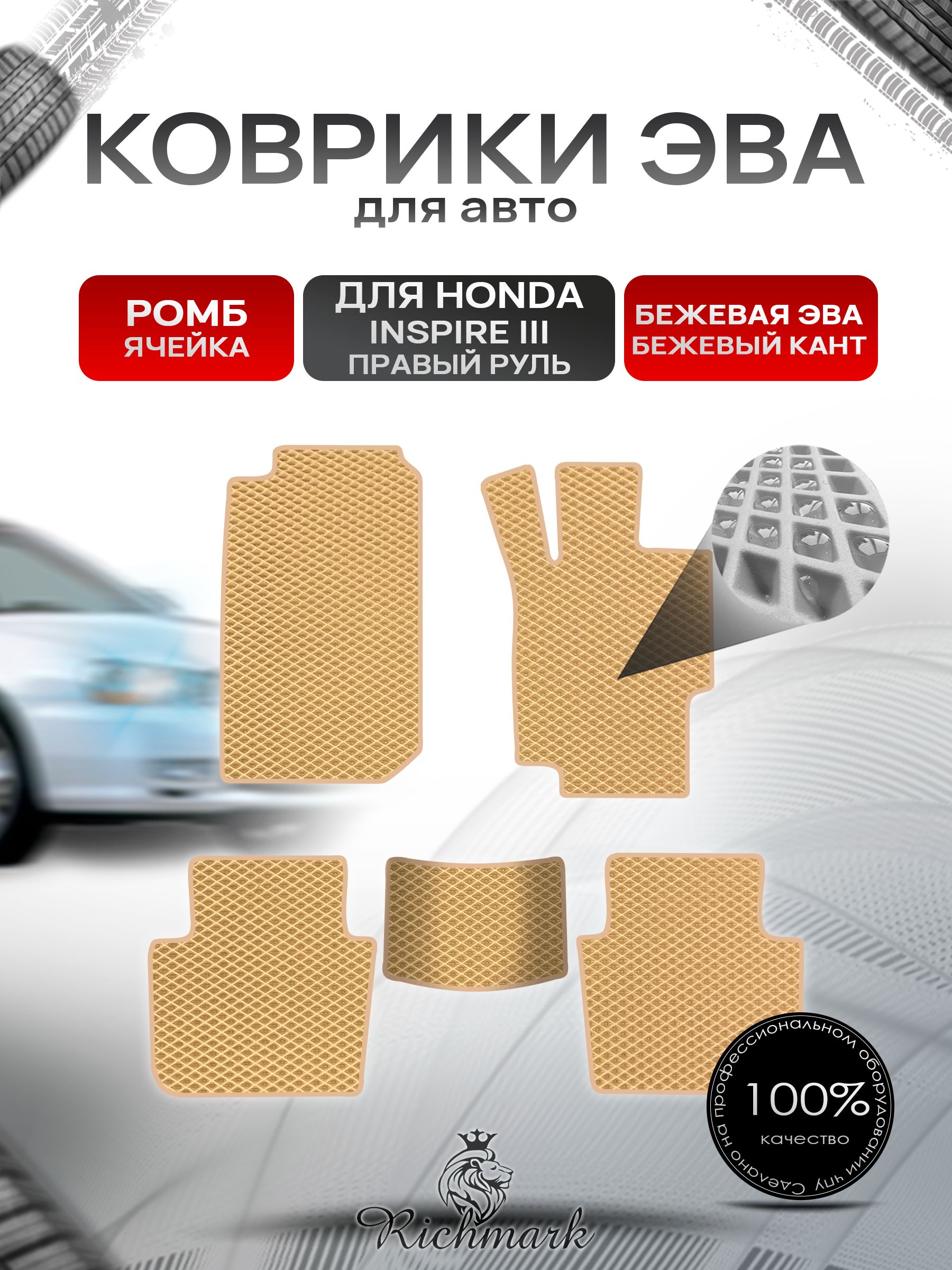 Коврики ЭВА РОМБ для автомобиля Honda Inspire 3 (правый руль) 1998-2003 / Хонда Инспайр 3 Бежевый С Бежевым Кантом. Ричмарк — фото 1