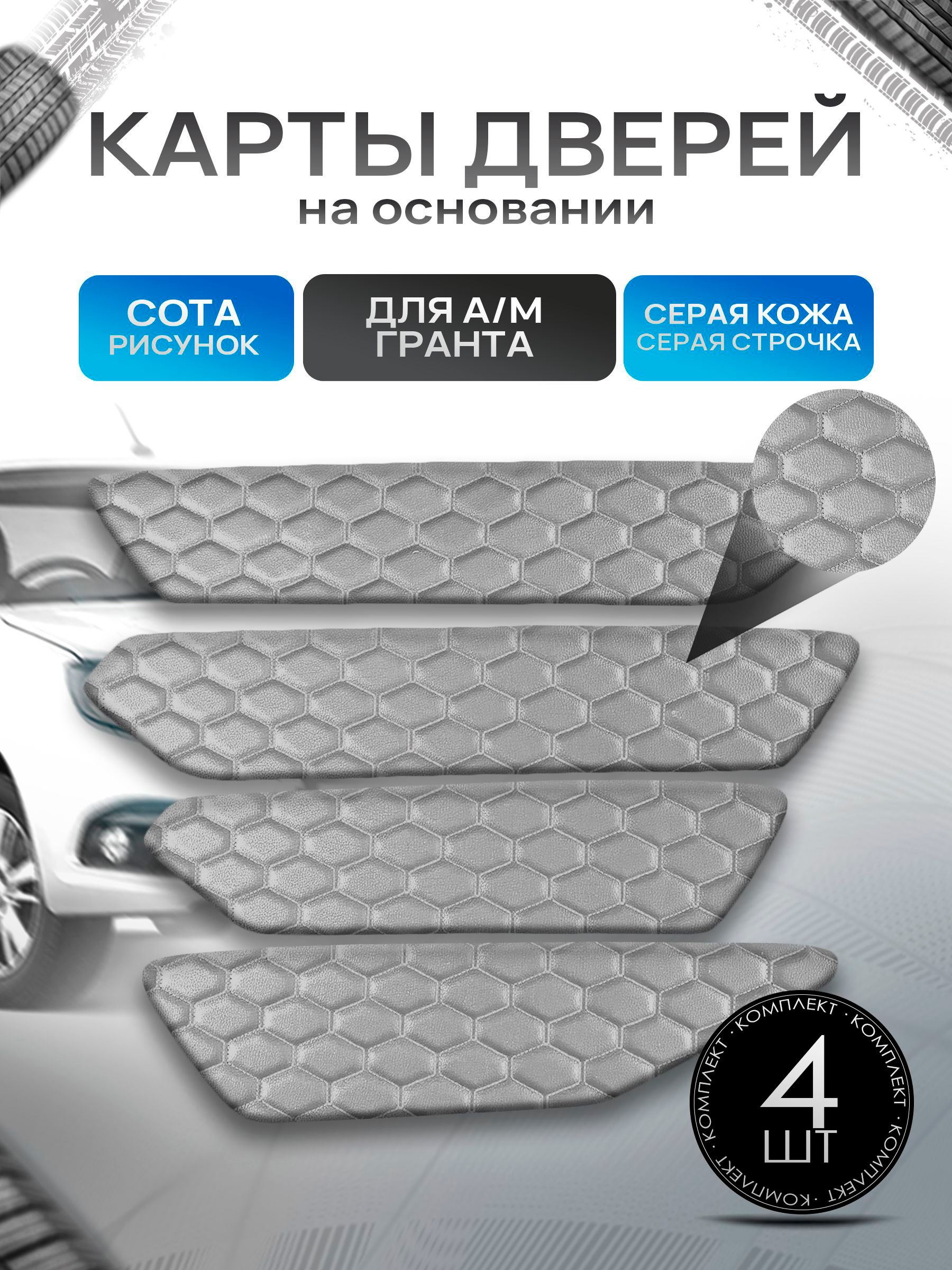 Обшивки дверей дверные карты на основании из эко-кожи для а/м Гранта СОТА Серый с серой строчкой. Ричмарк — фото 1