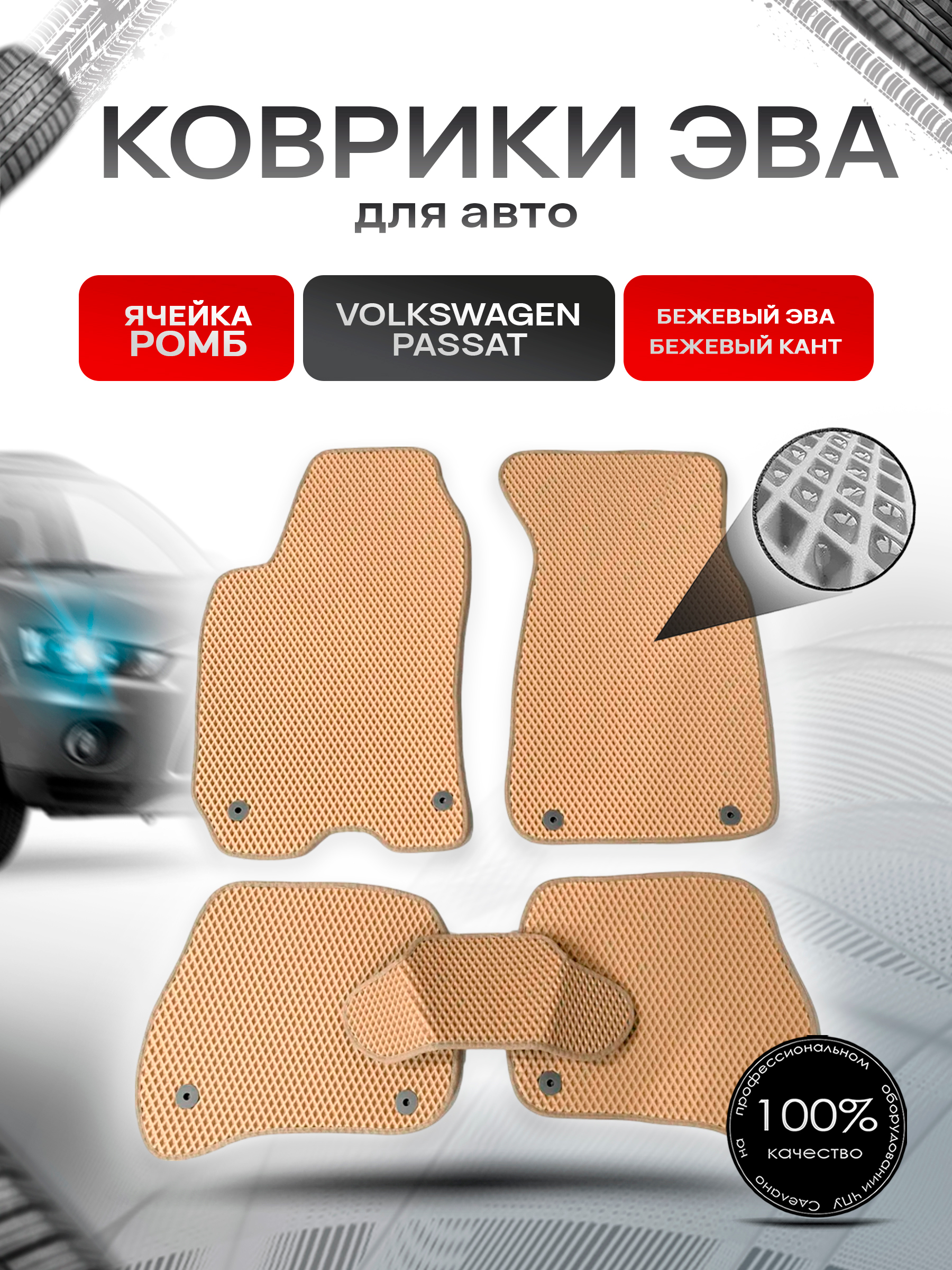 Коврики ЭВА для авто Volkswagen Passat / Фольцваген Пассат (B5) 1996-2005 Г.В. Бежевый С Бежевым Кантом. Ричмарк — фото 1