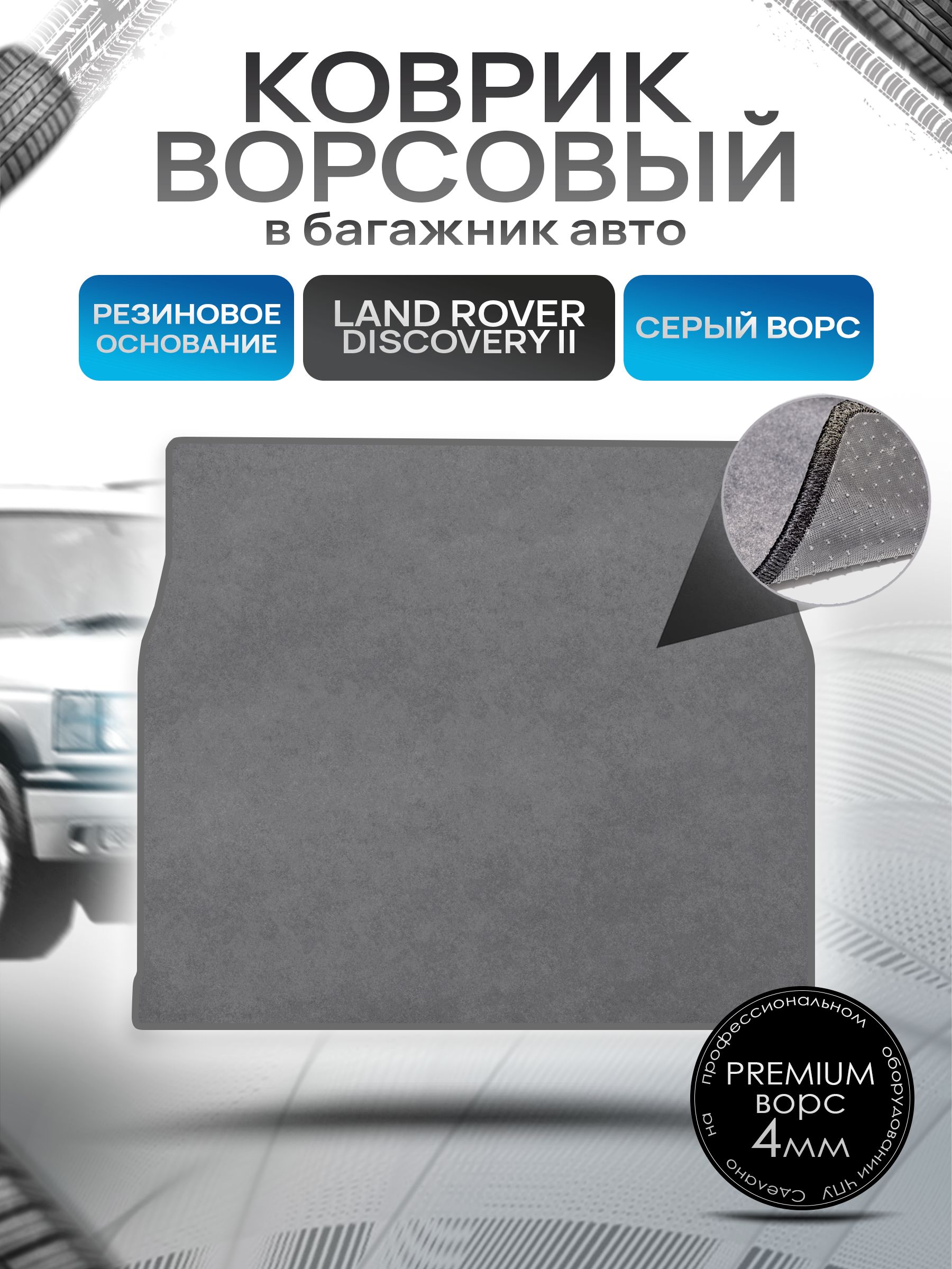 Коврик в багажник ворсовый на резиновой основе ПРЕМИУМ для Land Rover Discovery 2 / Ланд Ровер Дискавери 2 1998 - 2004 Серый ворс. Ричмарк — фото 1