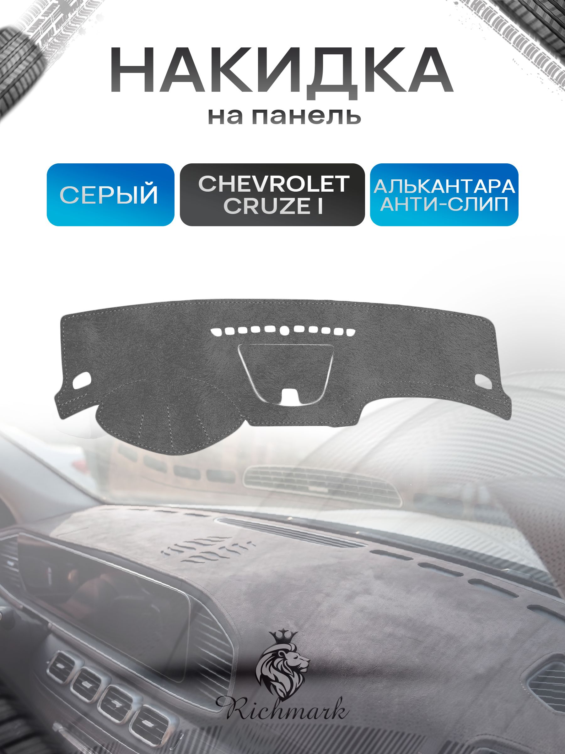 Накидка на панель приборов (торпедо) из эко-алькантары для Chevrolet Cruze 2008-2016 ( с отсеком для хранения) / Шевроле Круз Серый Ричмарк — фото 1