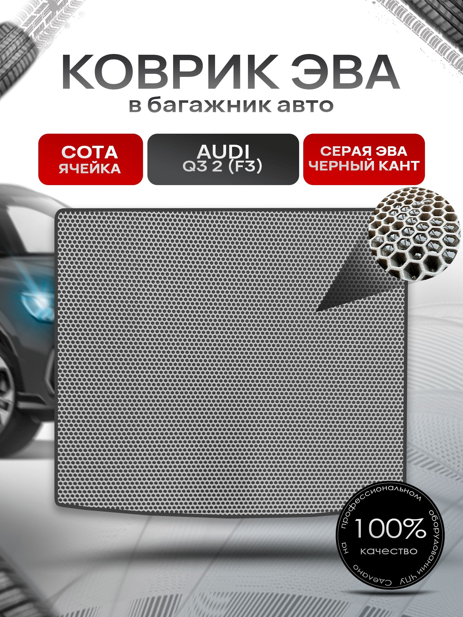 Коврик в багажник ЭВА СОТА для авто Audi Q3 II (F3) 2018 - наст. время Серый с Чёрным кантом. Ричмарк — фото 1