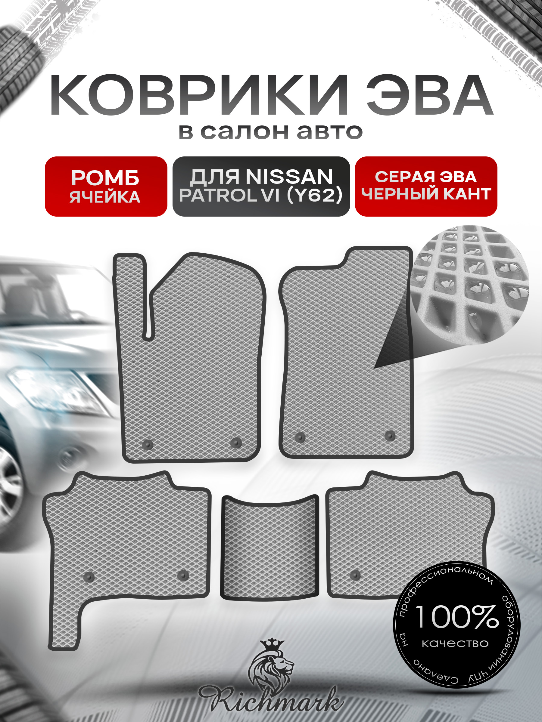 Коврики ЭВА РОМБ для автомобиля Nissan Patrol VI (Y62) 2010+ / Ниссан Патрол Серый С Чёрным Кантом. Ричмарк — фото 1