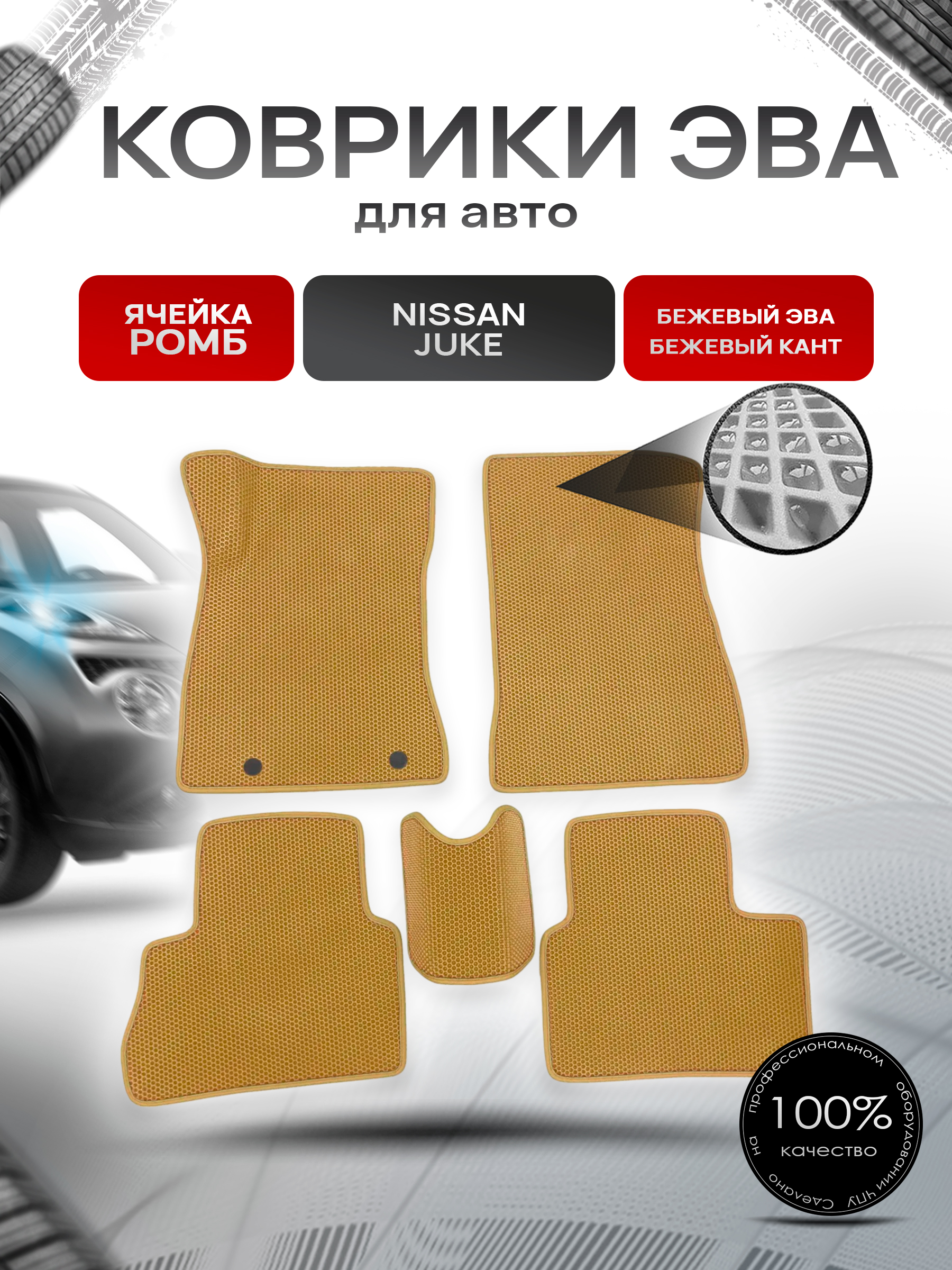 Коврики ЭВА для авто Nissan Juke / Ниссан Жук 2010-2019 Г.В. Бежевый С Бежевым Кантом. Ричмарк — фото 1