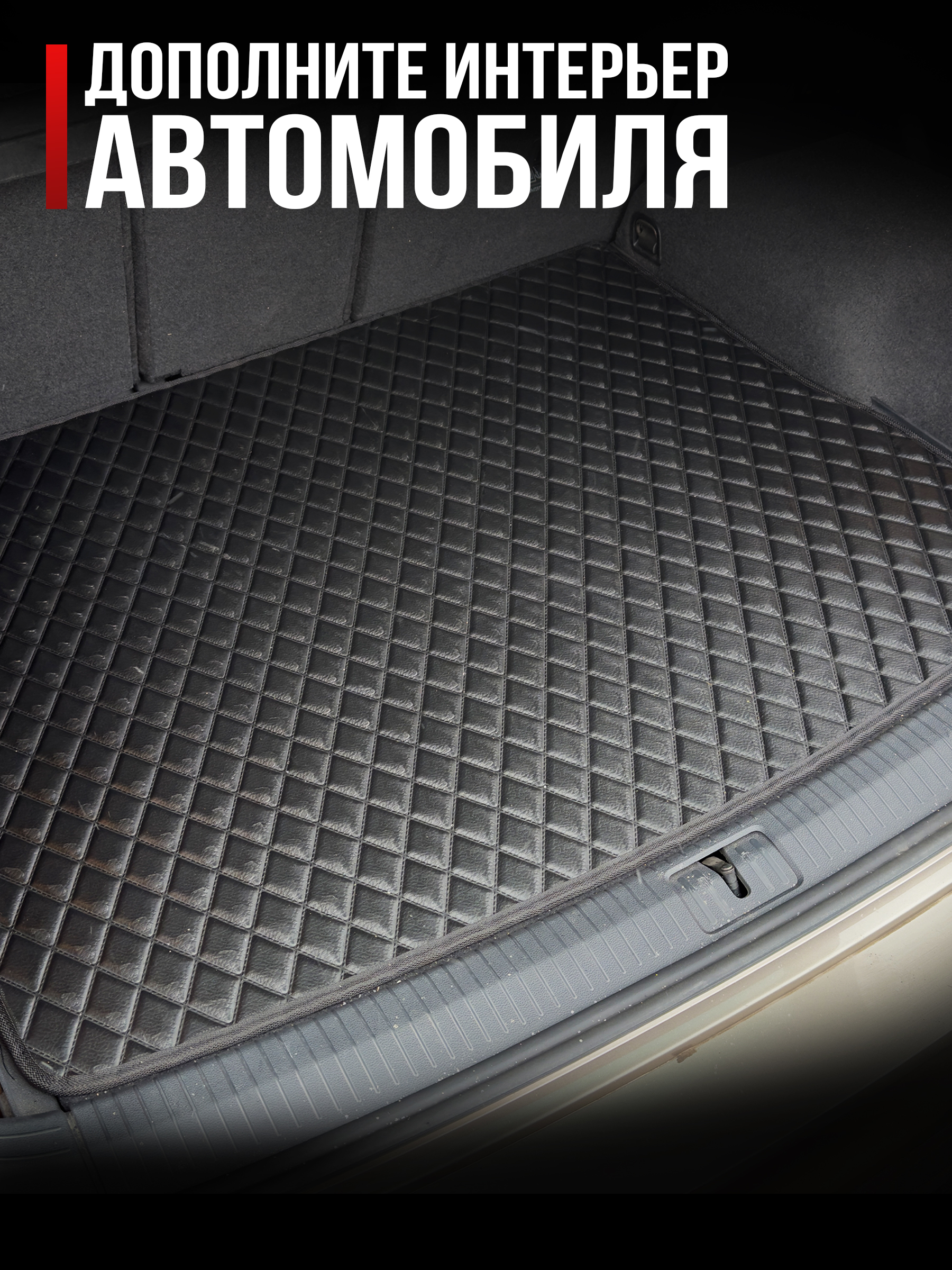 Коврик в багажник ЭВА для авто Audi A6 (C6) / Ауди А6 2004 - 2011 (cедан) Черный (стеганый ромб). Ричмарк — фото 2