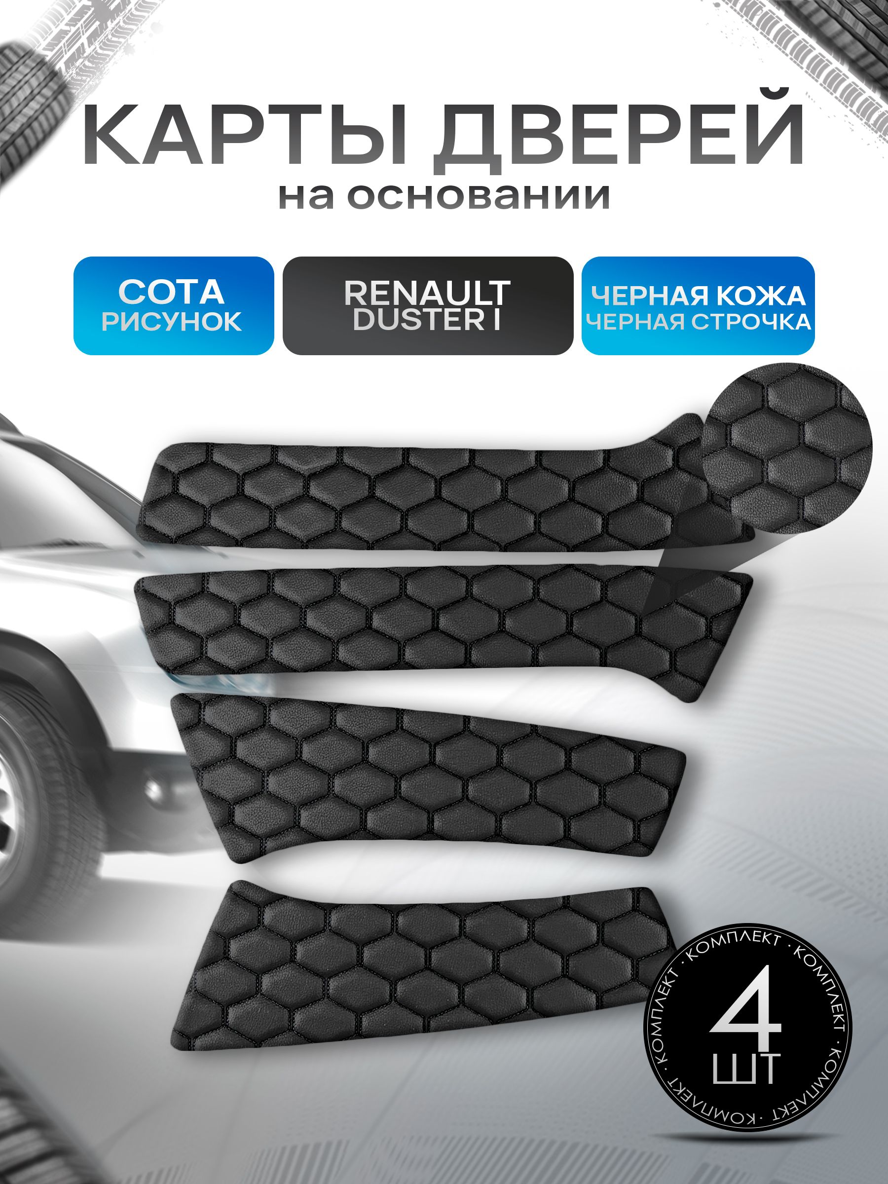 Обшивки дверей (дверные карты) на основании из эко-кожи для Рено Дастер / Renault Duster 2010-2021 СОТА Черный с черной строчкой. Ричмарк — фото 1