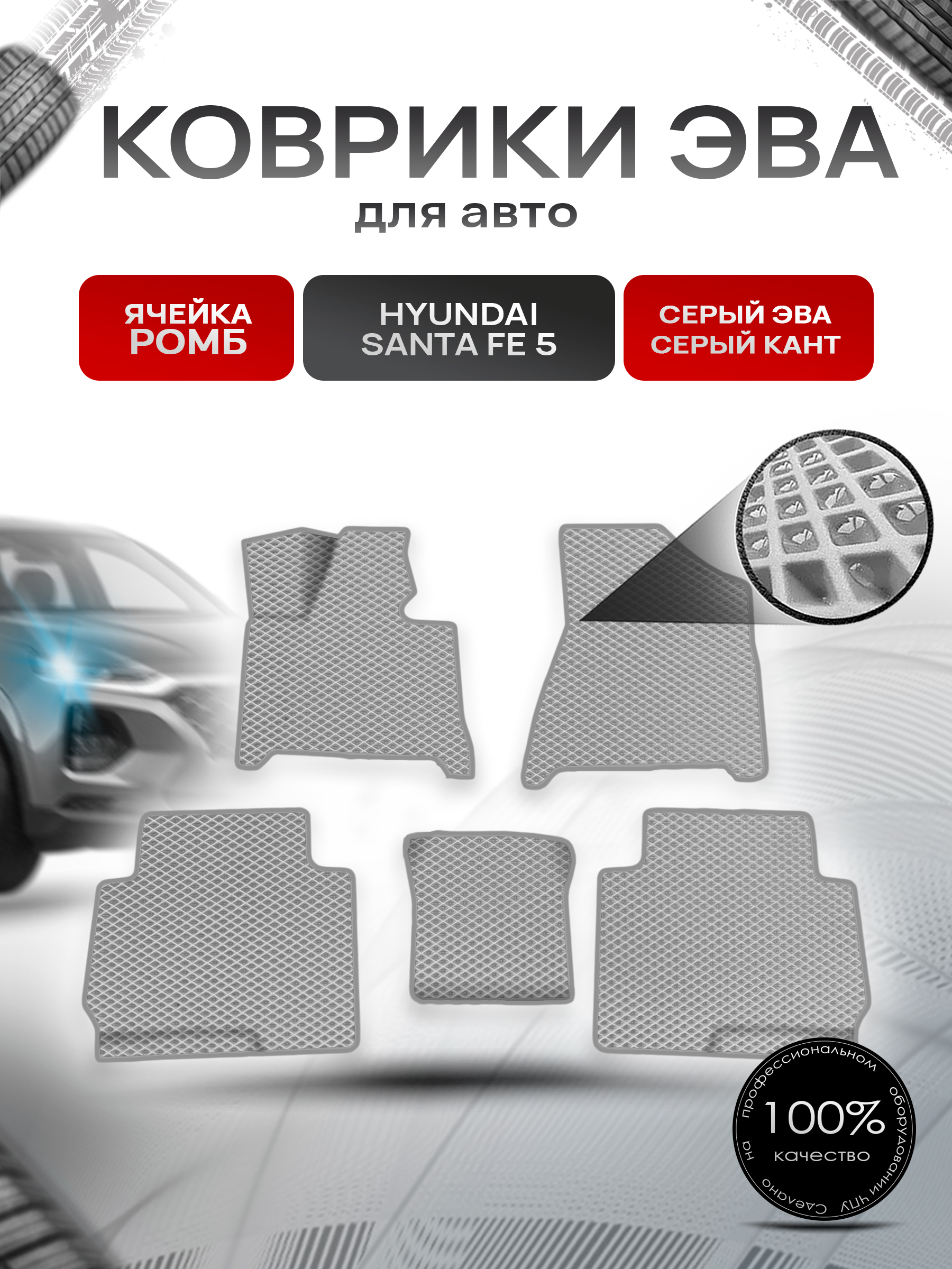 Коврики ЭВА Ромб для авто Hyundai Santa Fe 5 2024+ Серый с Серым кантом. Ричмарк — фото 1