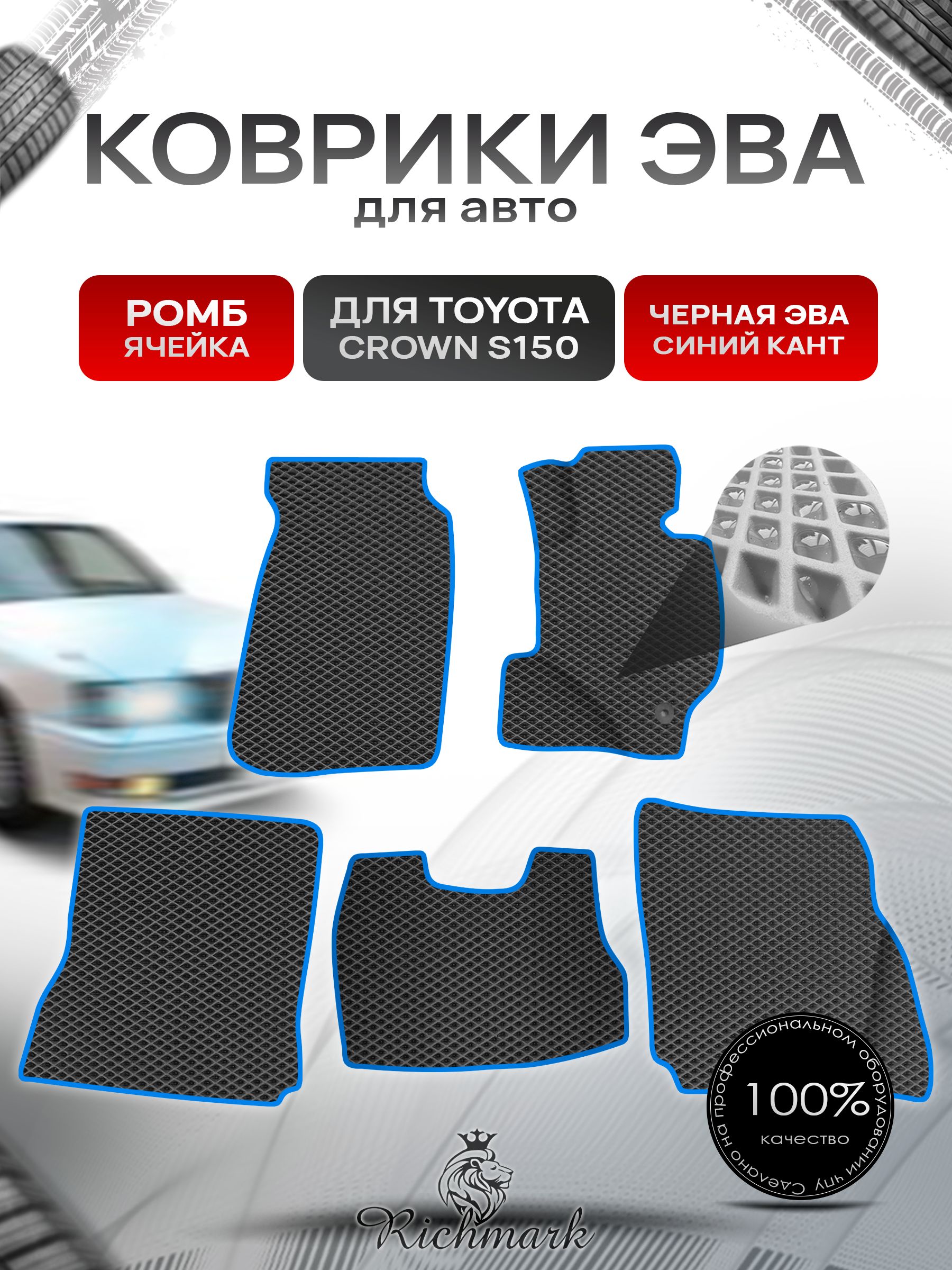 Коврики ЭВА Ромб для авто Toyota Crown S150 Hardtop / Тойота Краун S150 Хардтоп Правый руль 1995-1999 Г.В. Чёрный с Синим кантом. Ричмарк — фото 1