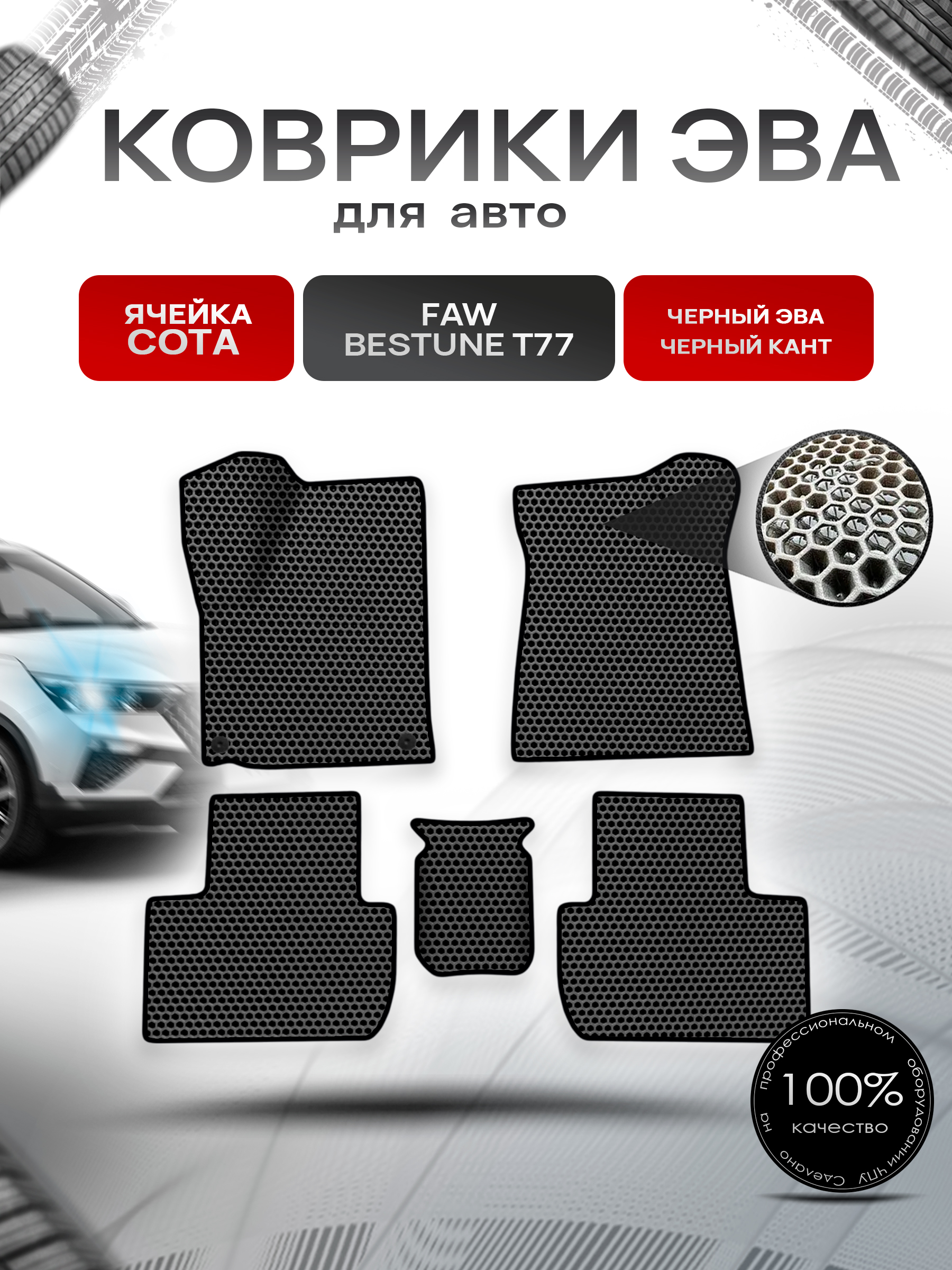 Коврики ЭВА СОТА для авто Faw Bestune T77 / ФАВ Бестюн T77 2023+ Чёрный с Чёрным кантом. Ричмарк — фото 1