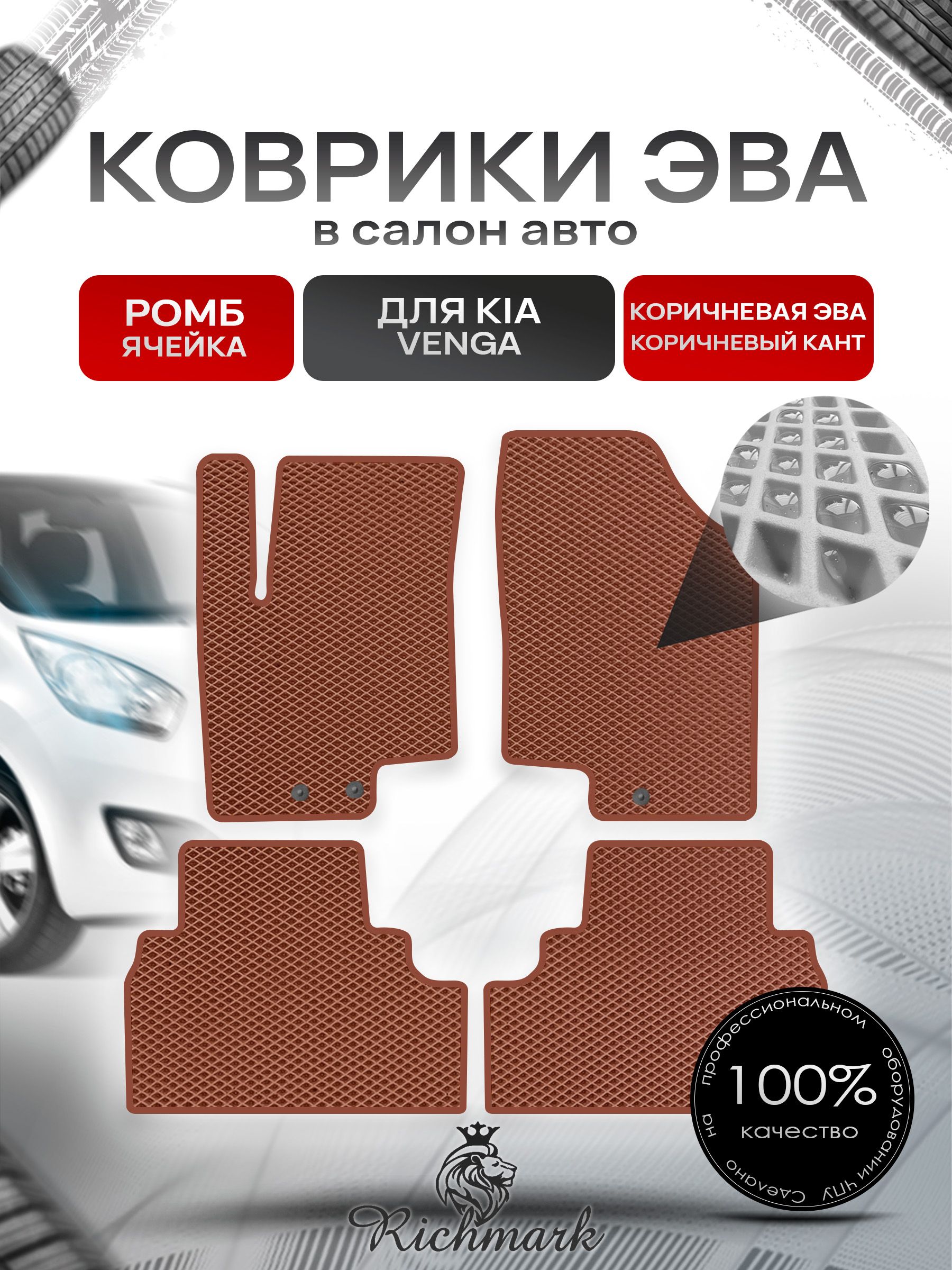 Коврики ЭВА РОМБ для автомобиля Kia Venga 2009-2018 / Киа Венга Коричневый С Коричневым Кантом. Ричмарк — фото 1
