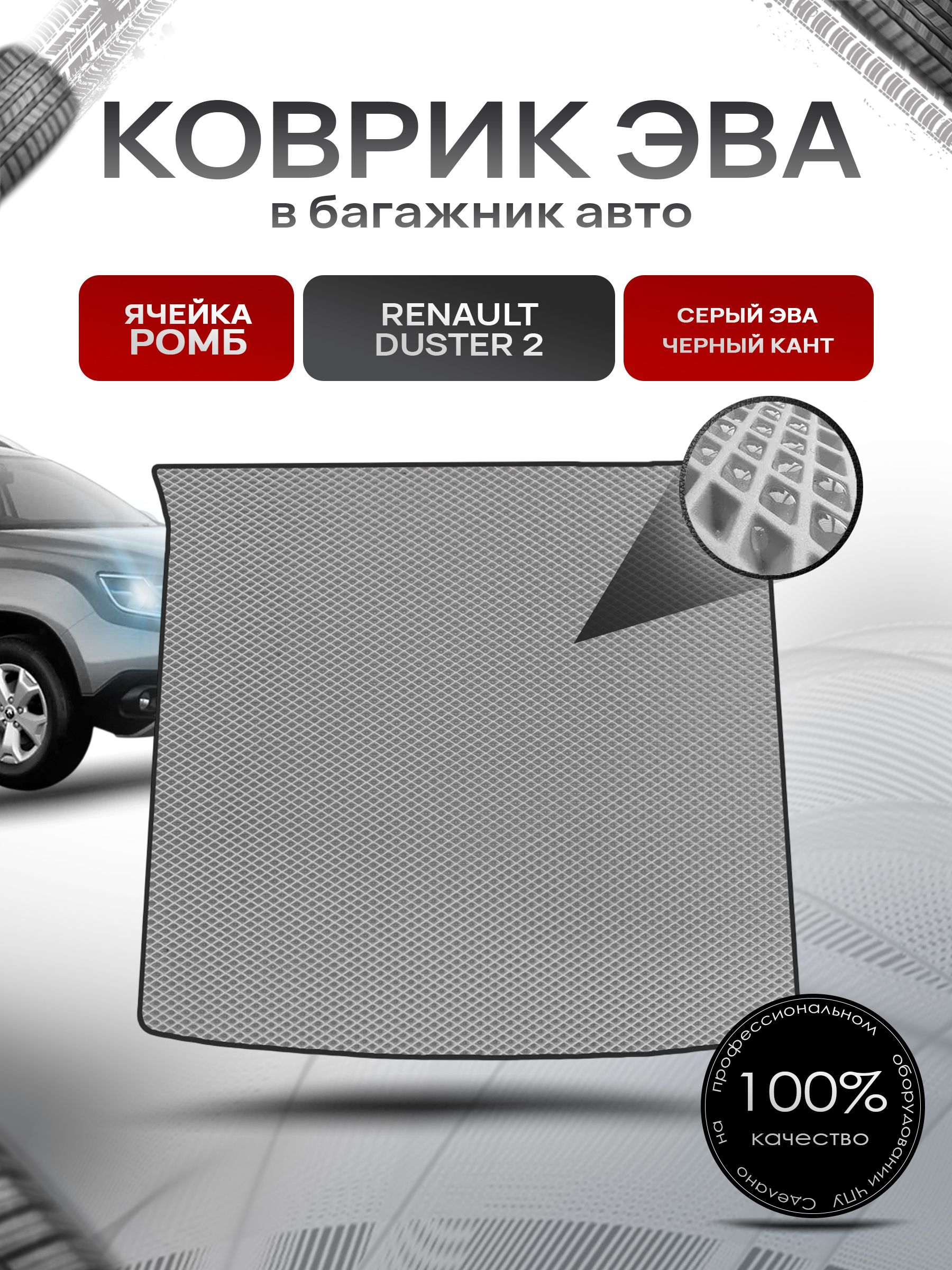 Коврик в багажник ЭВА РОМБ для авто Renault Duster / Рено Дастер 2 с 2021 Г.В. Серый с Чёрным кантом. Ричмарк — фото 1