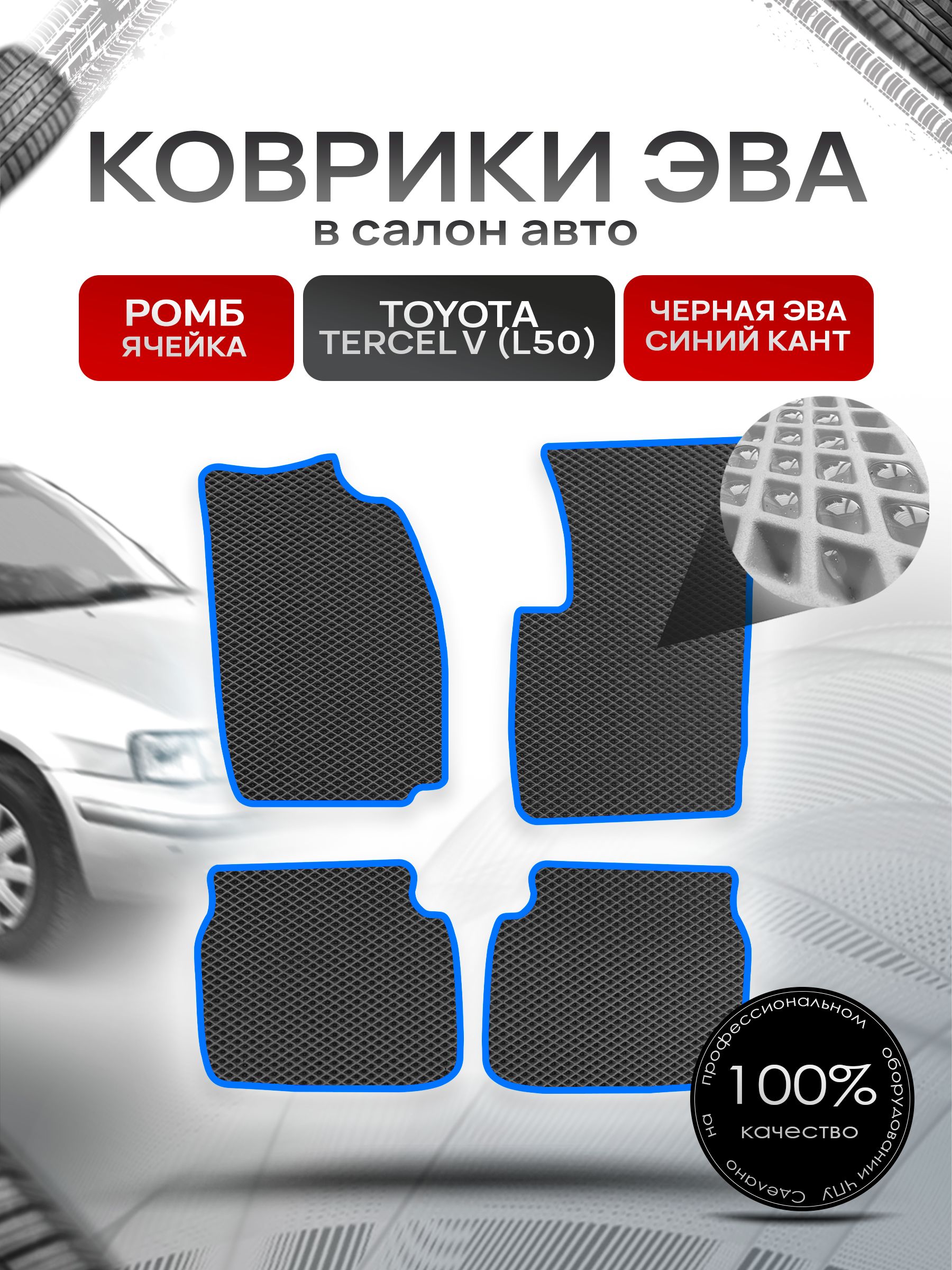 Коврики ЭВА Ромб для авто Тойота Терцел 5 (Л50) / Toyota Tercel V (L50) 1994-1997 (правый руль) Чёрный с Синим кантом. Ричмарк — фото 1