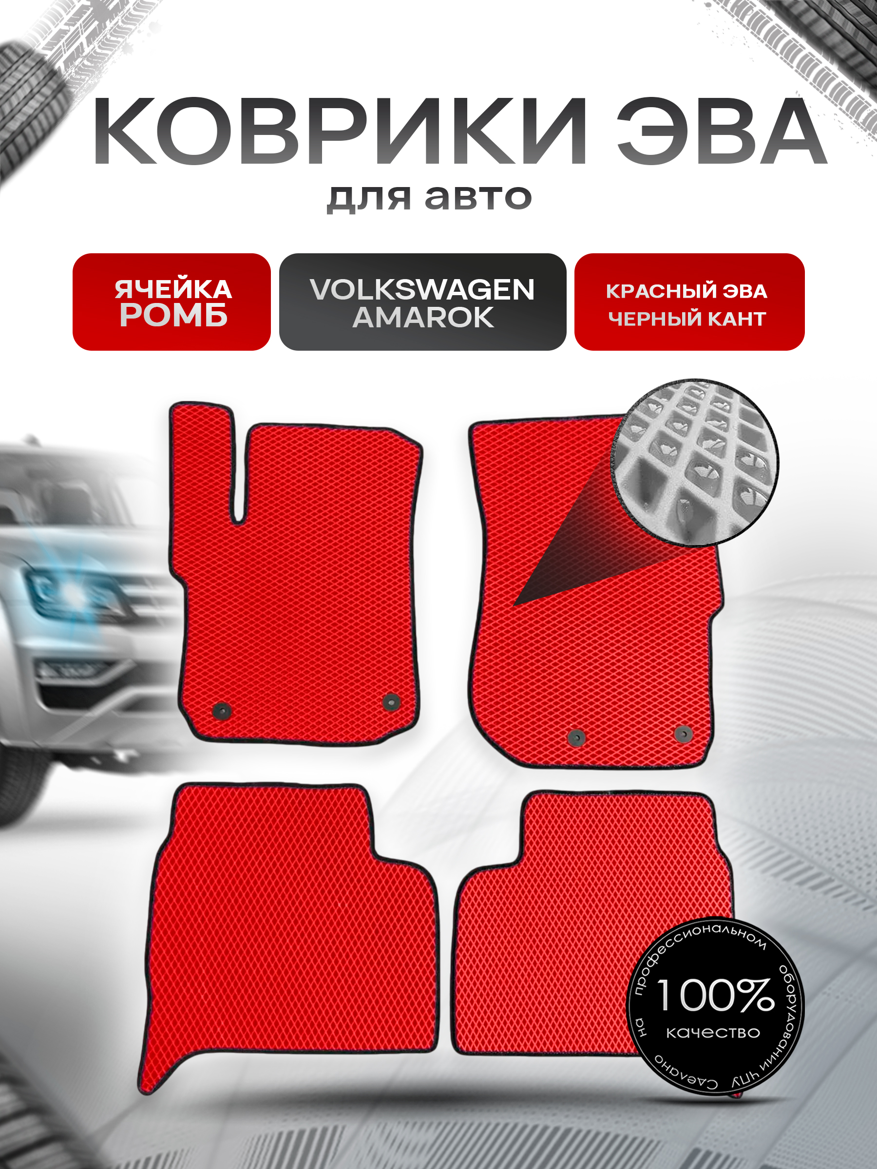 Коврики ЭВА для авто Volkswagen Amarok / Фольцваген Амарок 2010-2021 Г.В. Красный С Чёрным Кантом. Ричмарк — фото 1