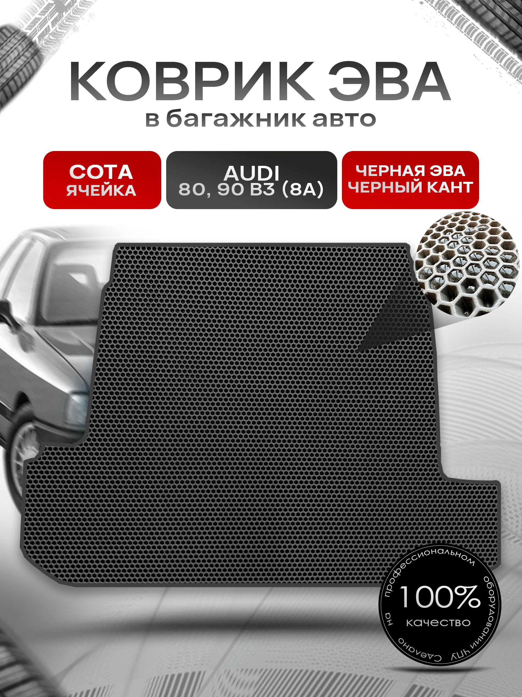 Коврик в багажник ЭВА СОТА для авто Audi 80 седан, 90 B-3 (8A) / Ауди 80 1986- 1995 Чёрный с Чёрным кантом. Ричмарк — фото 1