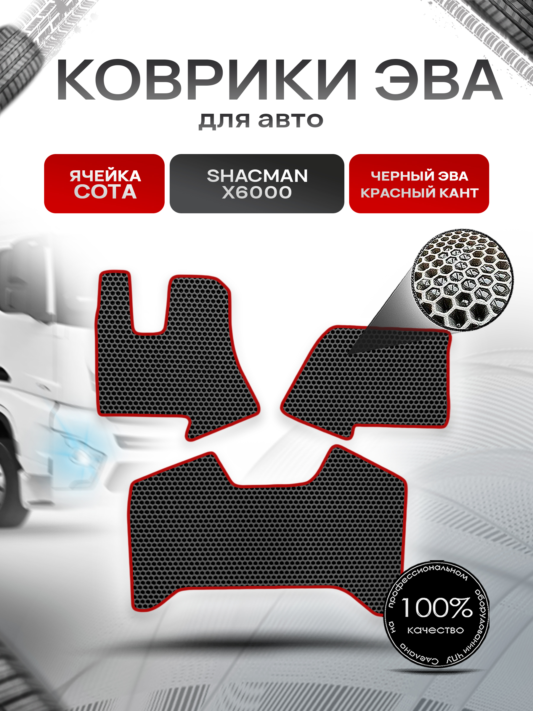 Коврики ЭВА Сота в тягач Shacman X6000 / Шакман Чёрный с Красным кантом. Ричмарк — фото 1