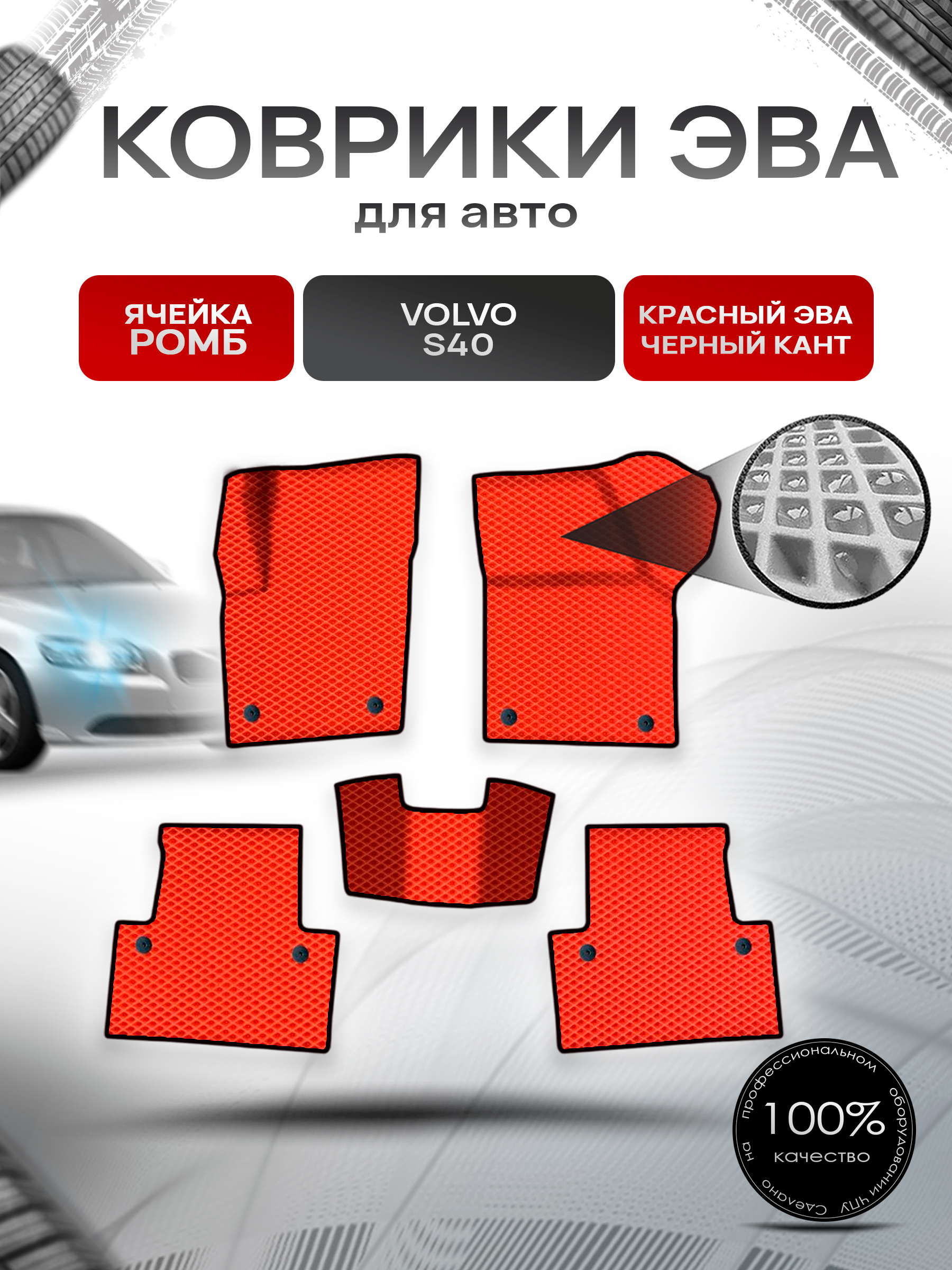 Коврики ЭВА Ромб для авто Вольво / Volvo S40 P1 2004-2012 Г.В. Красный с Чёрным кантом. Ричмарк — фото 1