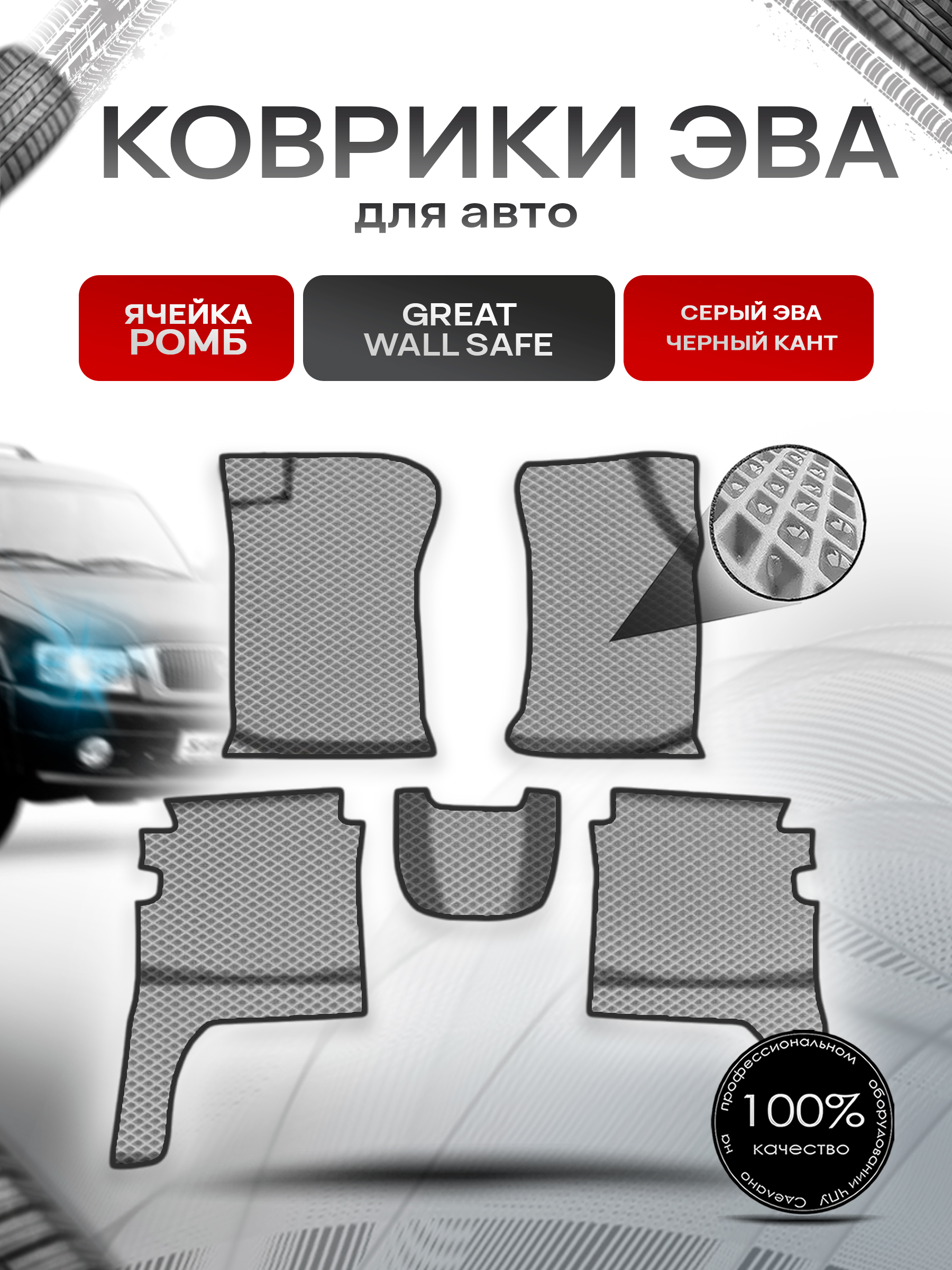 Коврики ЭВА Ромб для авто Грит Вол Сэйф / Great Wall Safe 2001-2009 Г.В. Серый с Чёрным кантом. Ричмарк — фото 1