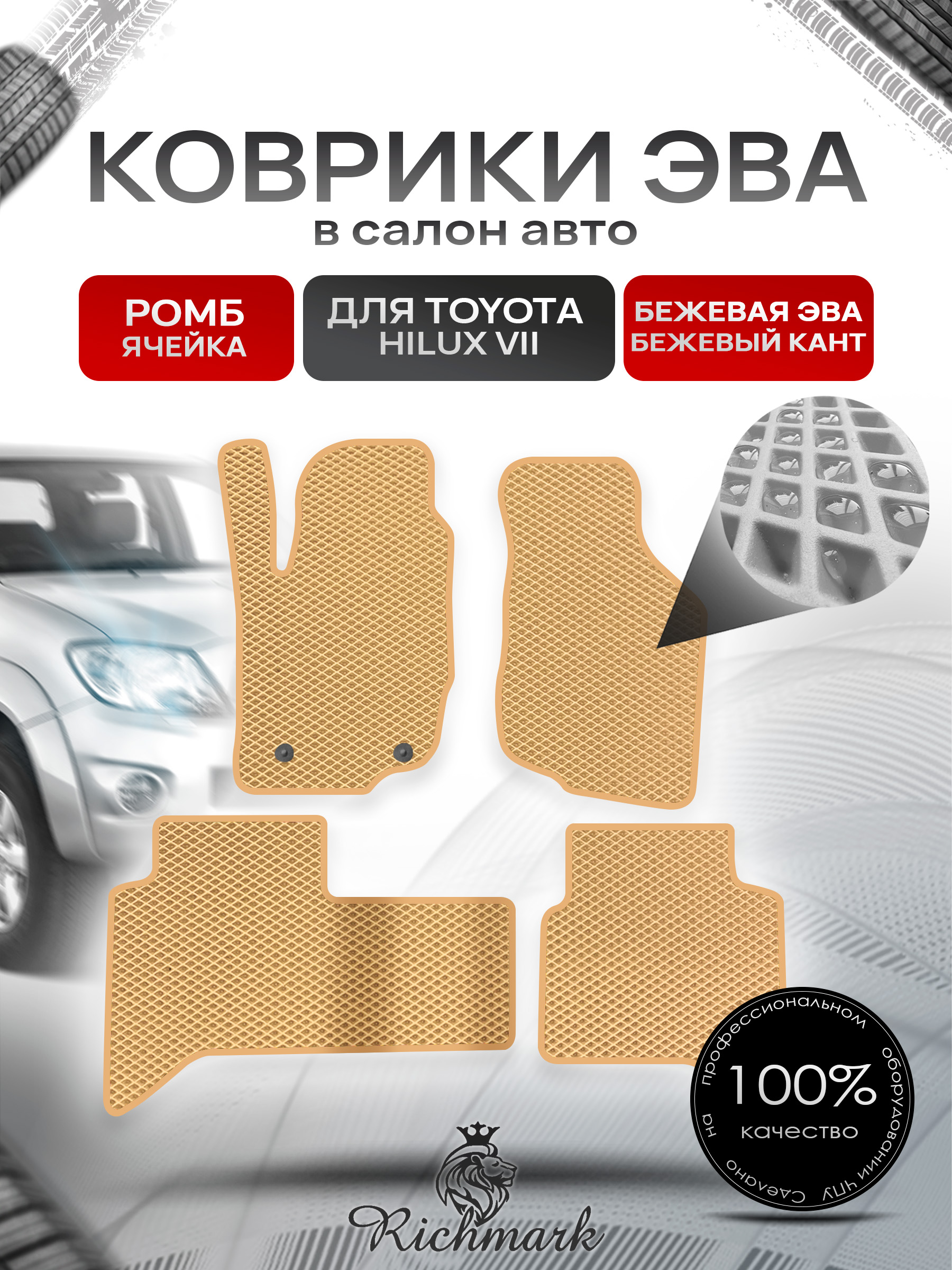 Коврики ЭВА РОМБ для автомобиля Toyota Hilux VII 2006 - 2015 / Тойота Хайлюкс Бежевый С Бежевым Кантом. Ричмарк — фото 1