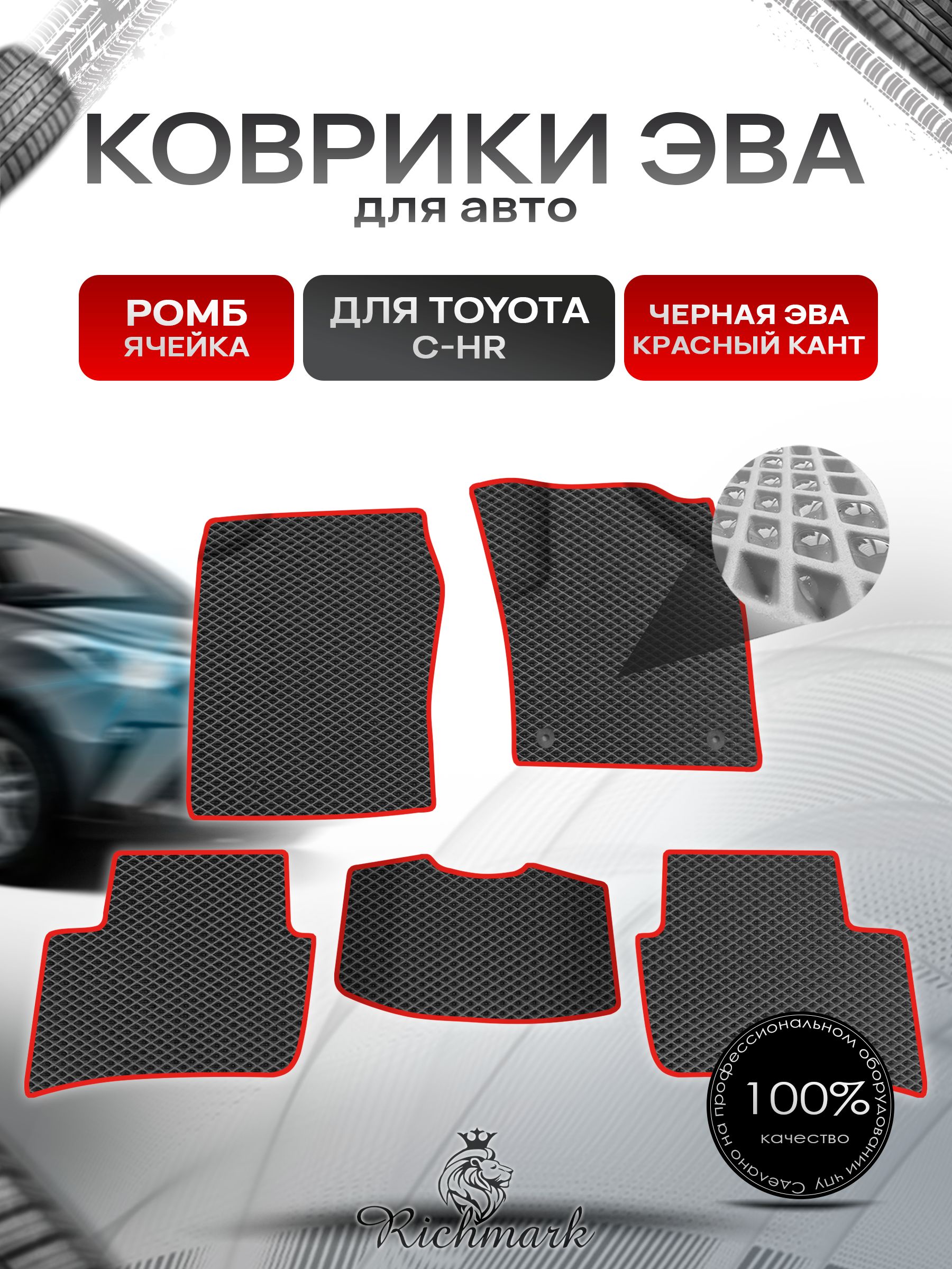 Коврики ЭВА Ромб для авто Toyota C-HR Правый Руль / Тойота C-HR Правый руль 2016 Г.В. Чёрный с Красным кантом. Ричмарк — фото 1