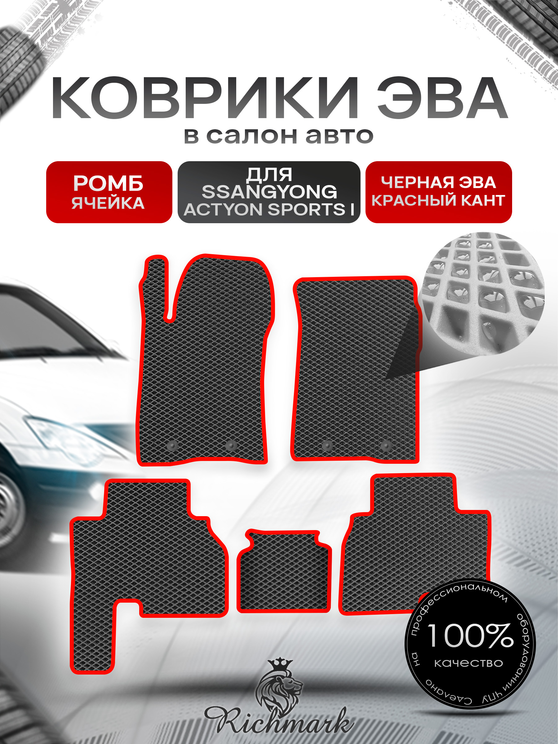 Коврики ЭВА РОМБ для автомобиля SsangYong Actyon Sports I 2005-2010 / Ссанг Йонг Актион Спортс Чёрный С Красным Кантом. Ричмарк — фото 1