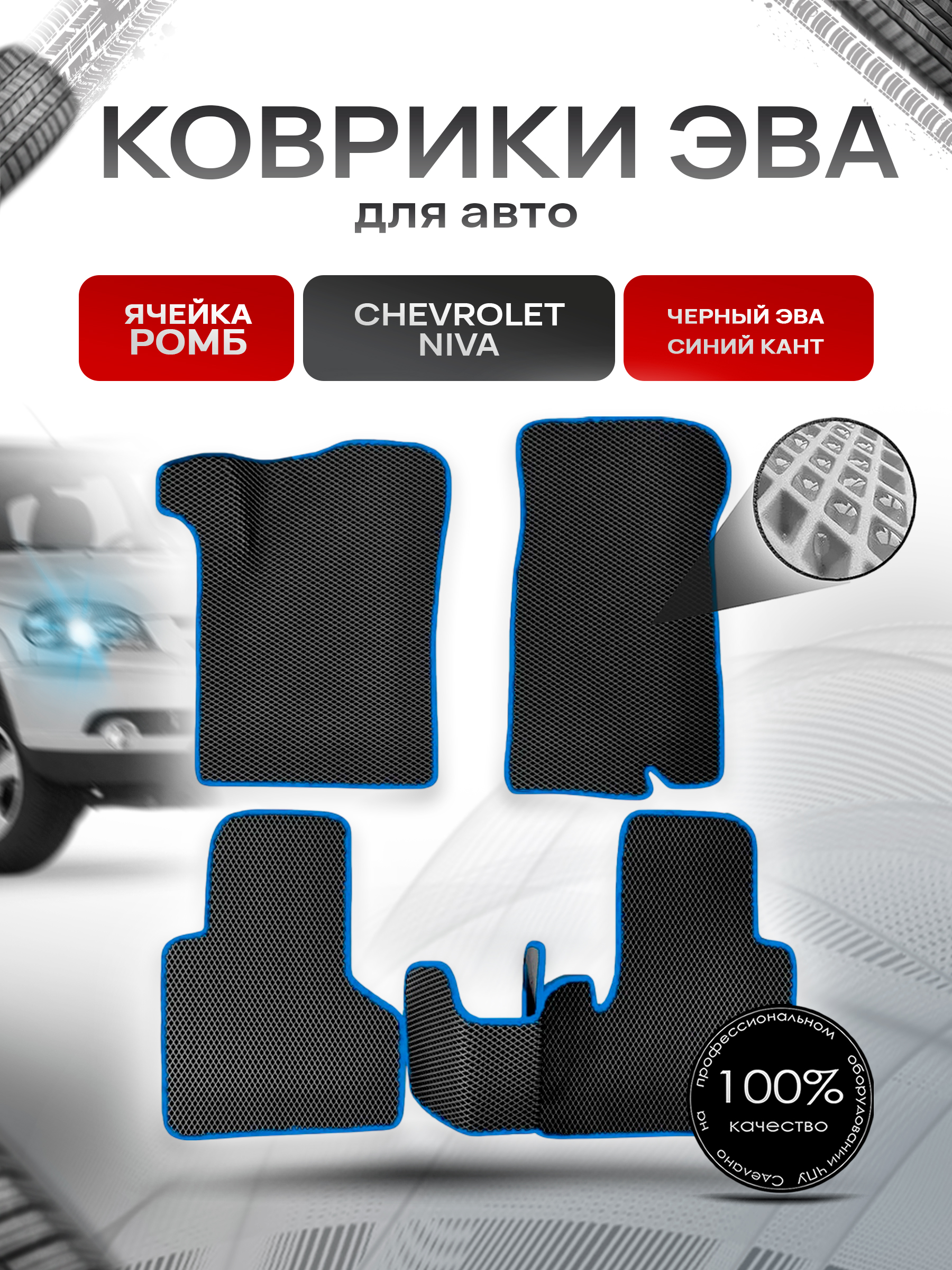Коврики ЭВА для авто Chevrolet Niva, Travel / Шевроле Нива 2009-2021 Г.В. Чёрный С Синим Кантом. Ричмарк — фото 1