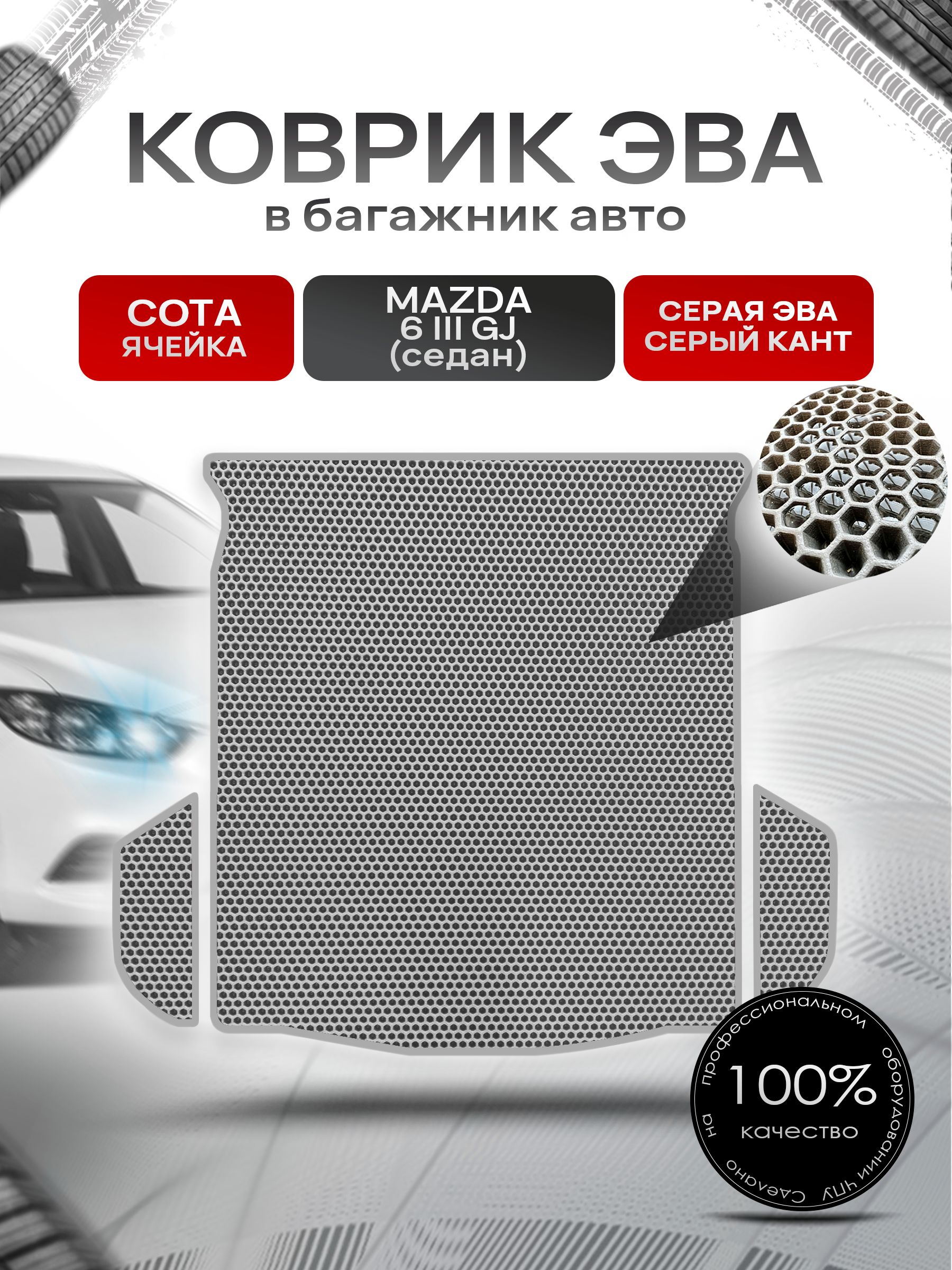 Коврик в багажник ЭВА СОТА для авто Mazda 6 GJ /Мазда 6 2012-Н.В. Серый с Серым кантом. Ричмарк — фото 1