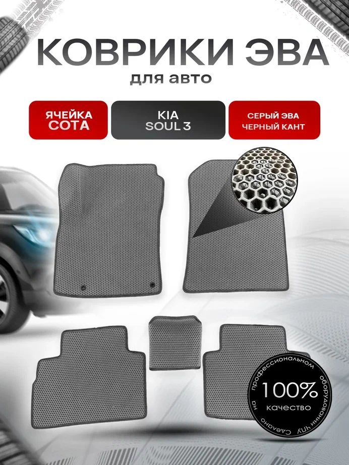 Коврики ЭВА СОТА для авто Kia Soul / Киа Соул 3 III 2018-2021 Г.В. Серый с Чёрным кантом. Ричмарк — фото 1