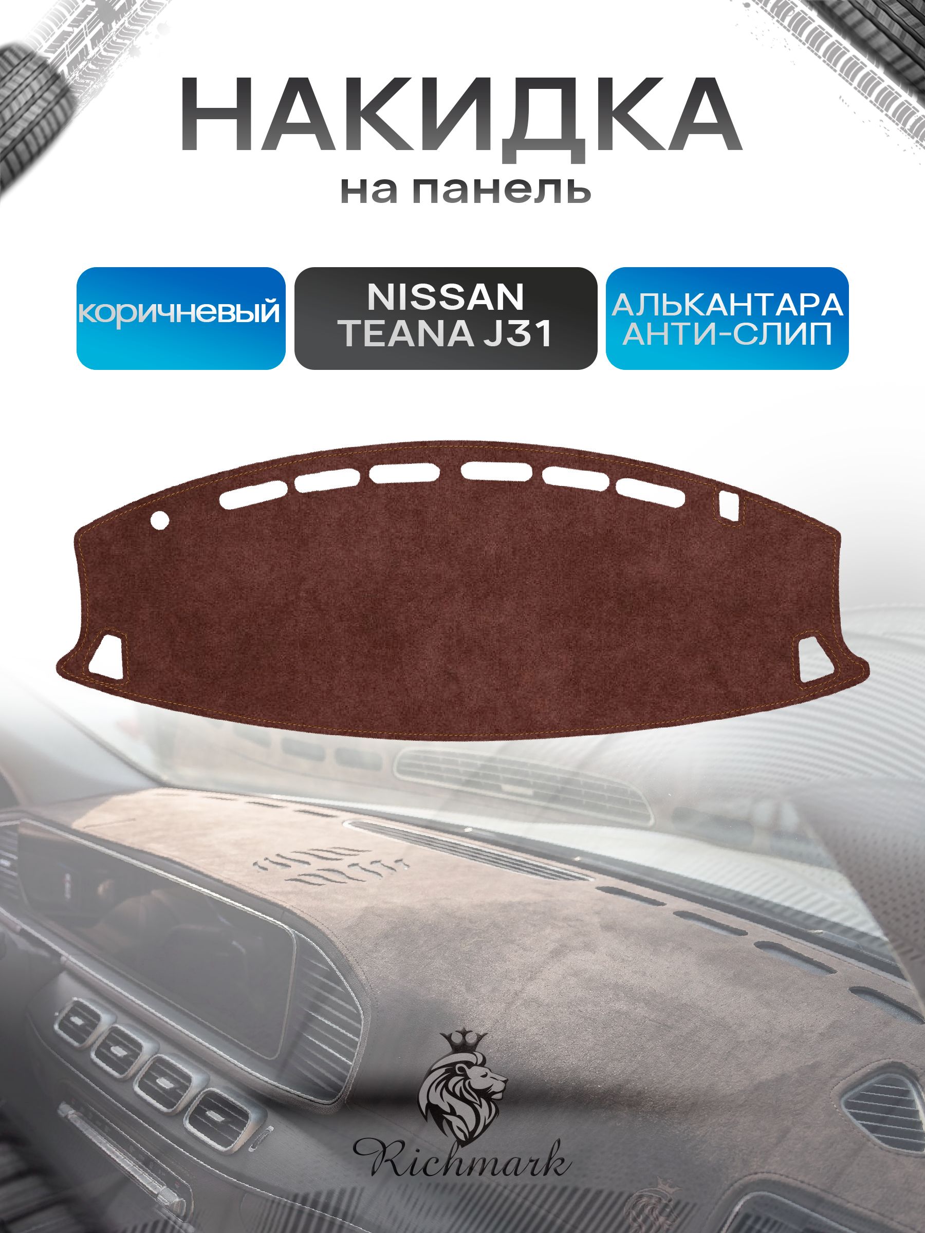 Накидка на панель приборов ( торпедо ) из эко-алькантары для Nissan Teana J31 2003-2008 / Ниссан Тиана коричневый Ричмарк — фото 1